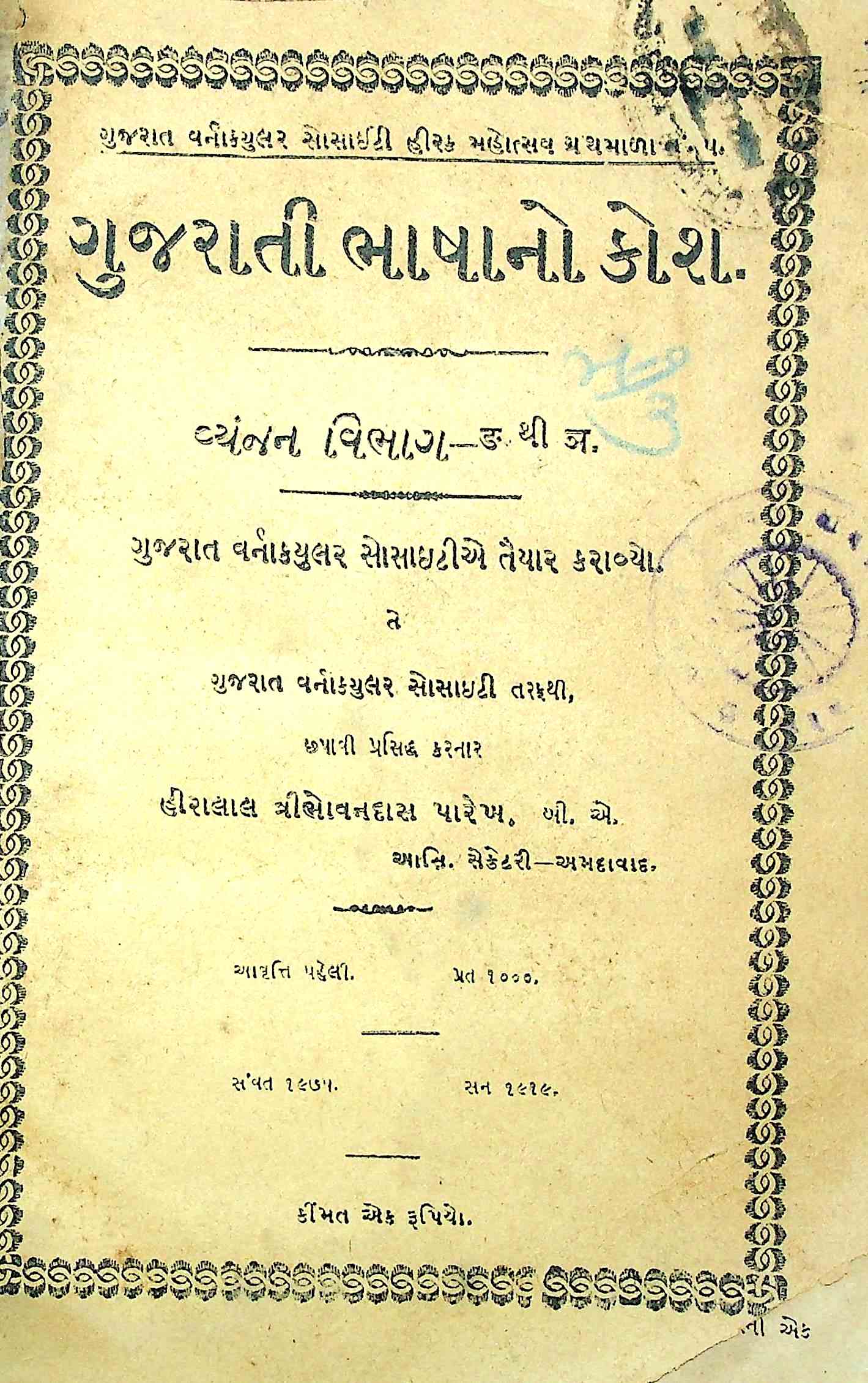ગુજરાતી ભાષાનો કોશ - વ્યંજન વિભાગ (ડ થી ઞ સુધી)