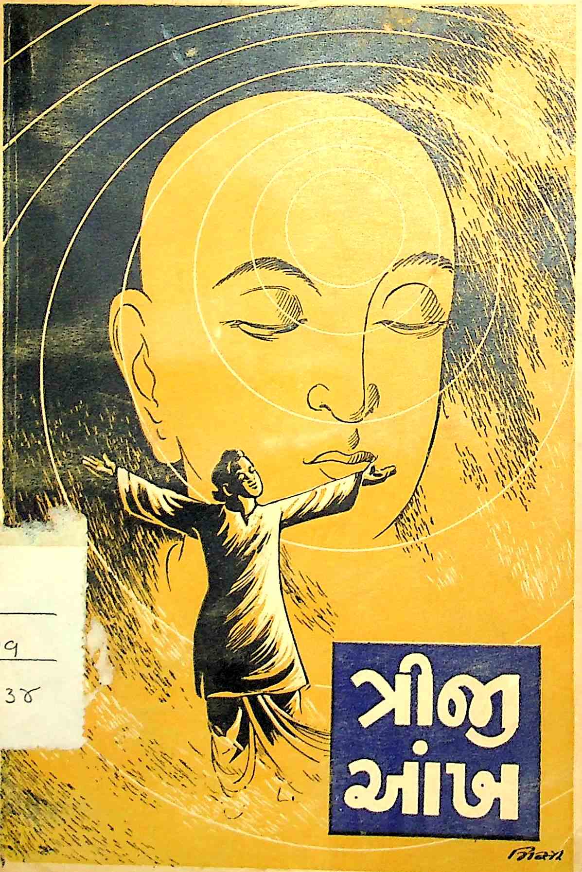 ત્રીજી આંખ