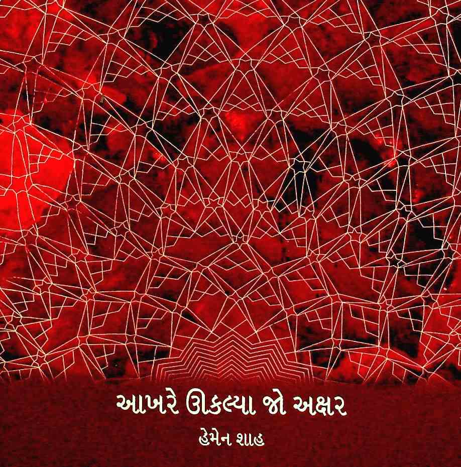 આખરે ઊકલ્યા જો અક્ષર