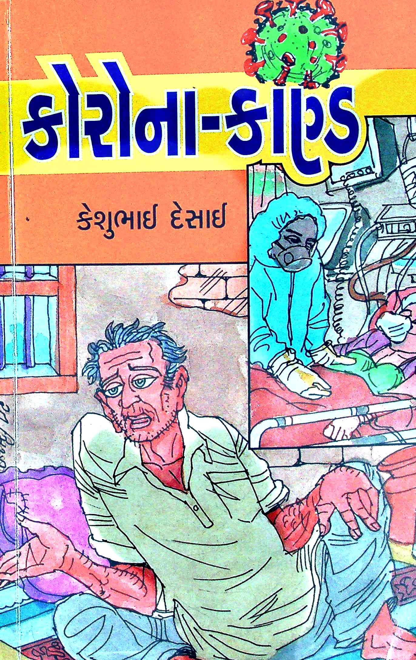 કોરોના-કાણ્ડ