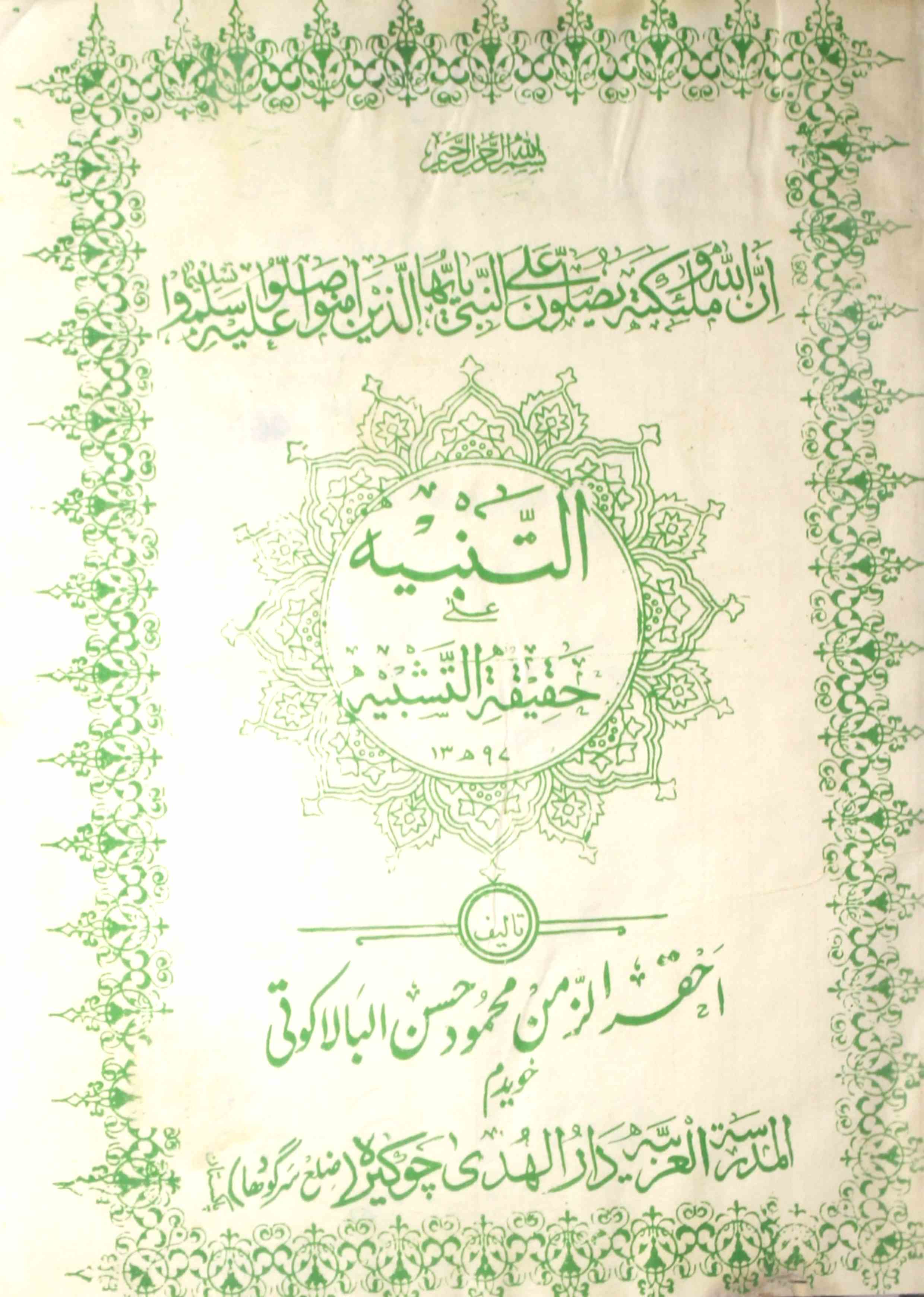 التنبیہ علی حقیقۃ التشبیہ