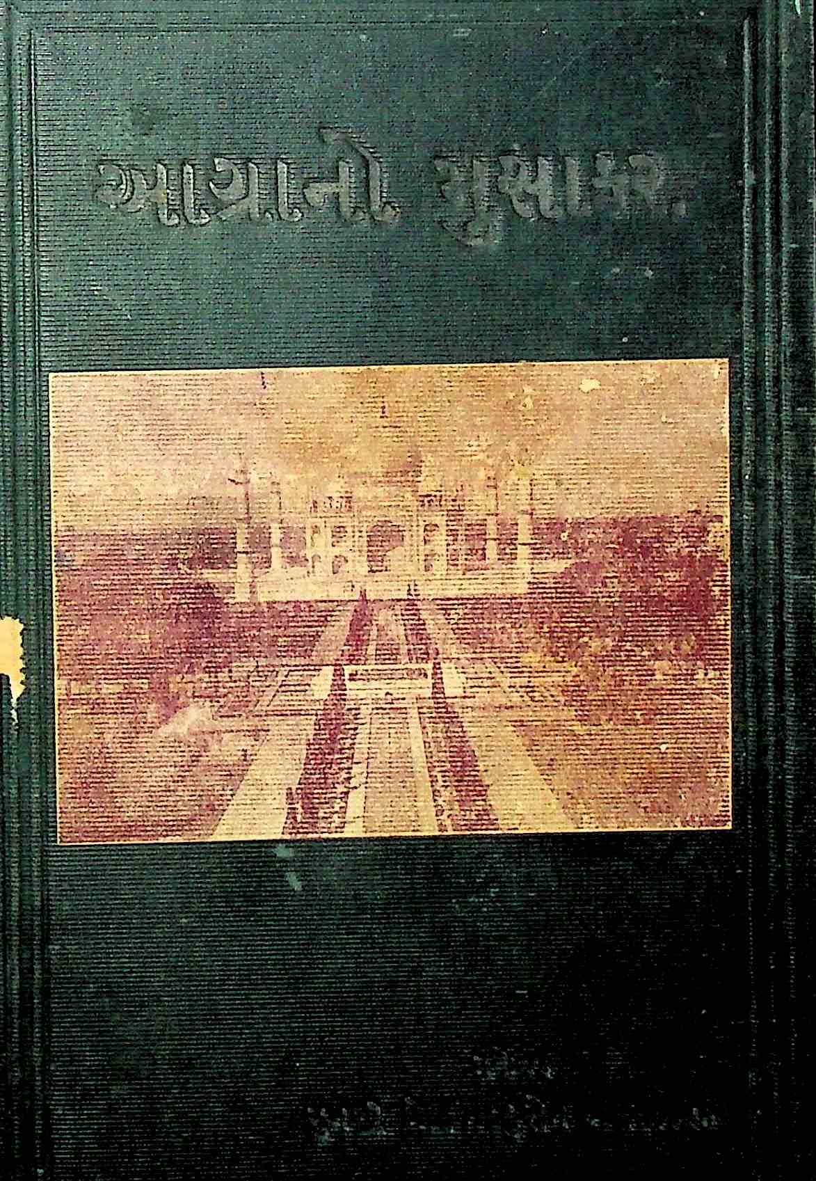 આગ્રાનો મુસાફર અથવા પ્રેક્ષણીય સ્થળોનું વર્ણન