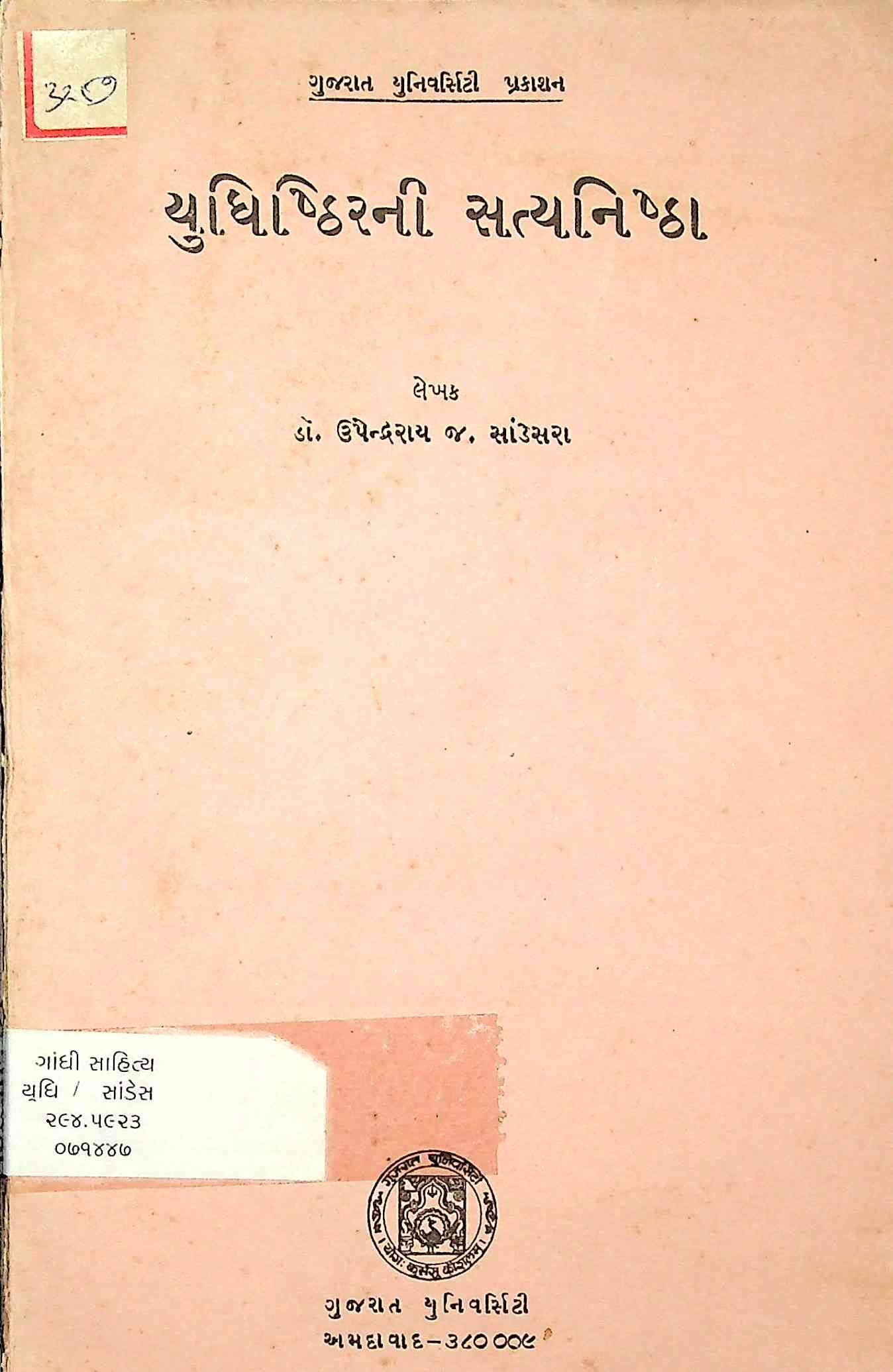 યુધિષ્ઠિરની સત્યનિષ્ઠા