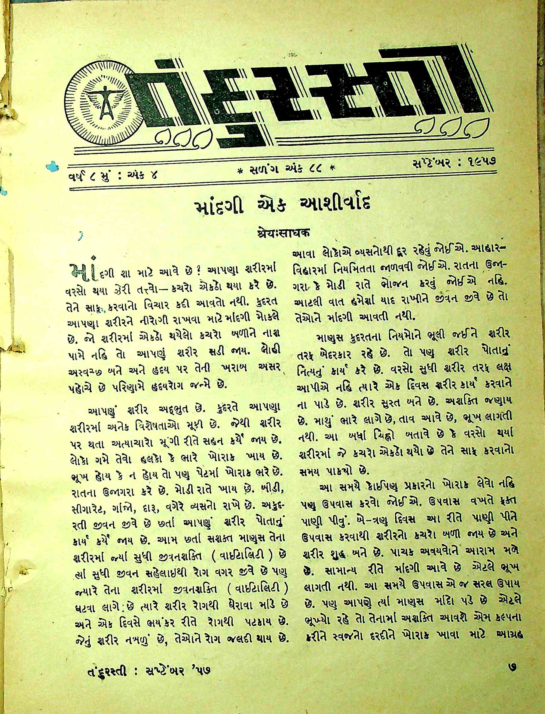 તંદુરસ્તી