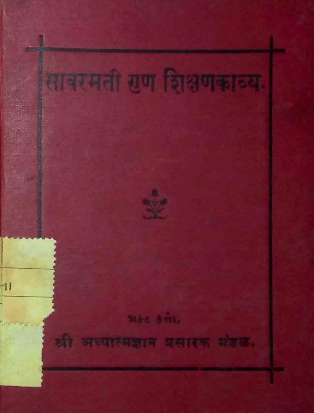 સાબરમતી ગુણ શિક્ષણકાવ્ય