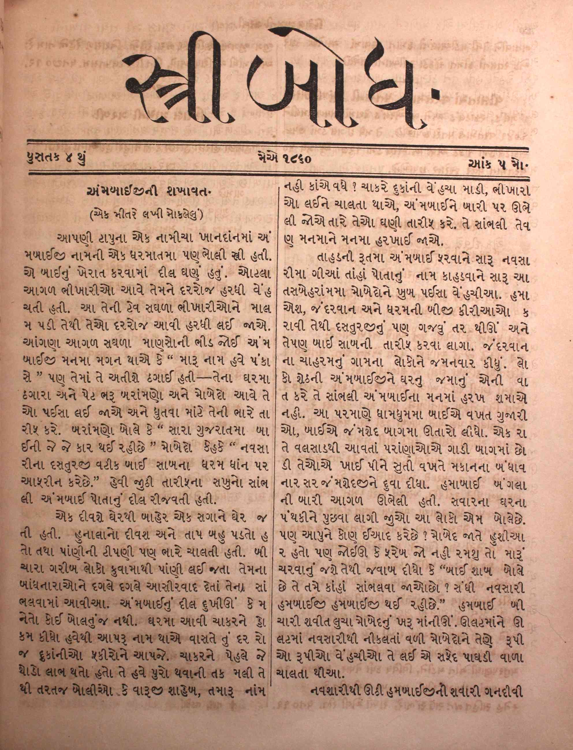 સ્ત્રીબોધ
