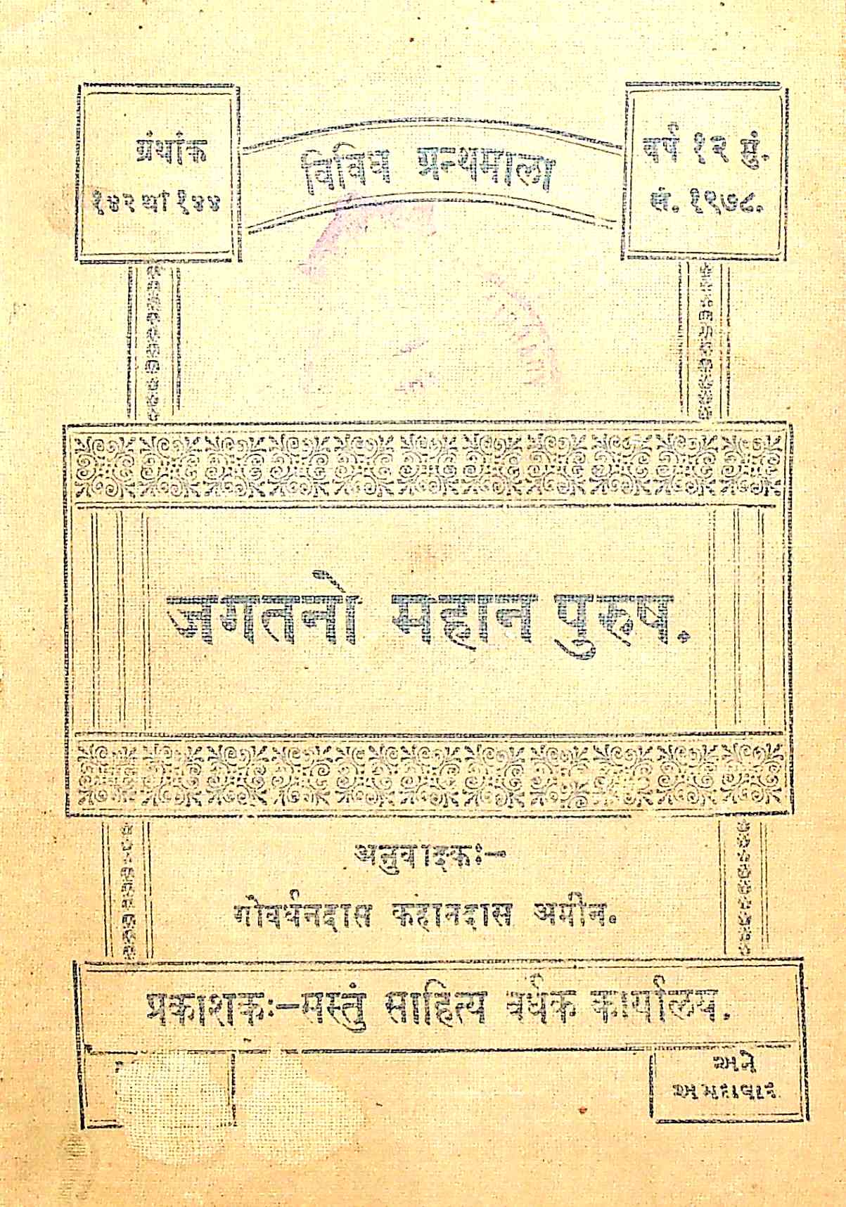 જગતનો મહાન પુરુષ