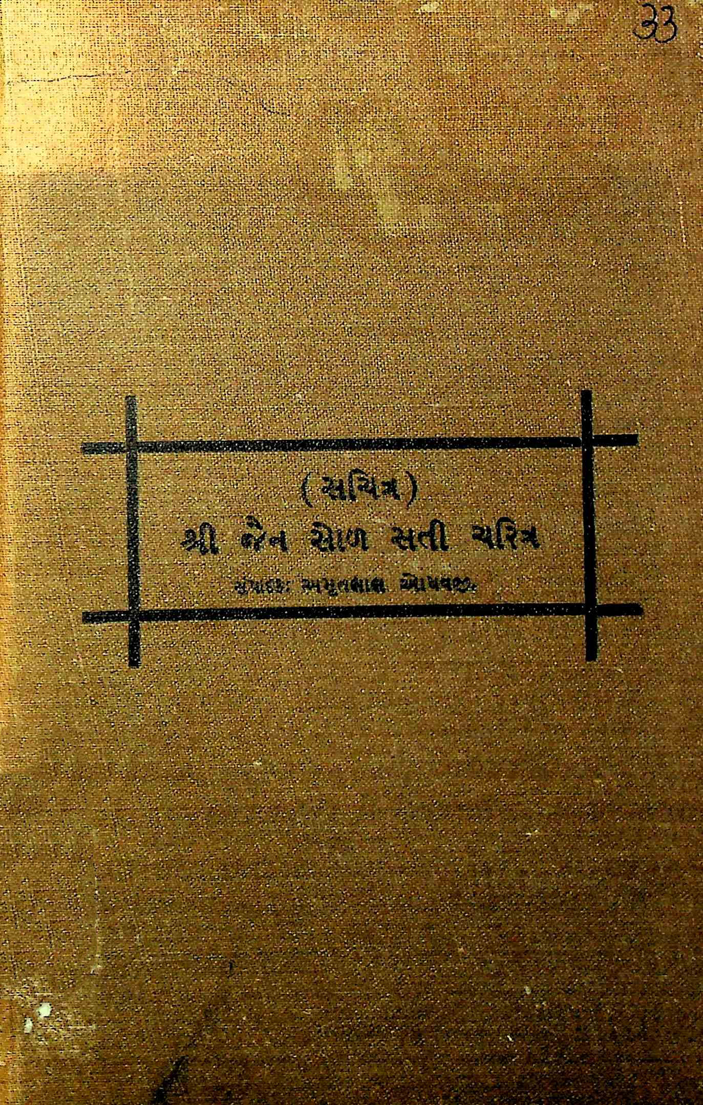 શ્રી જૈન સોળ સતી ચરિત્ર