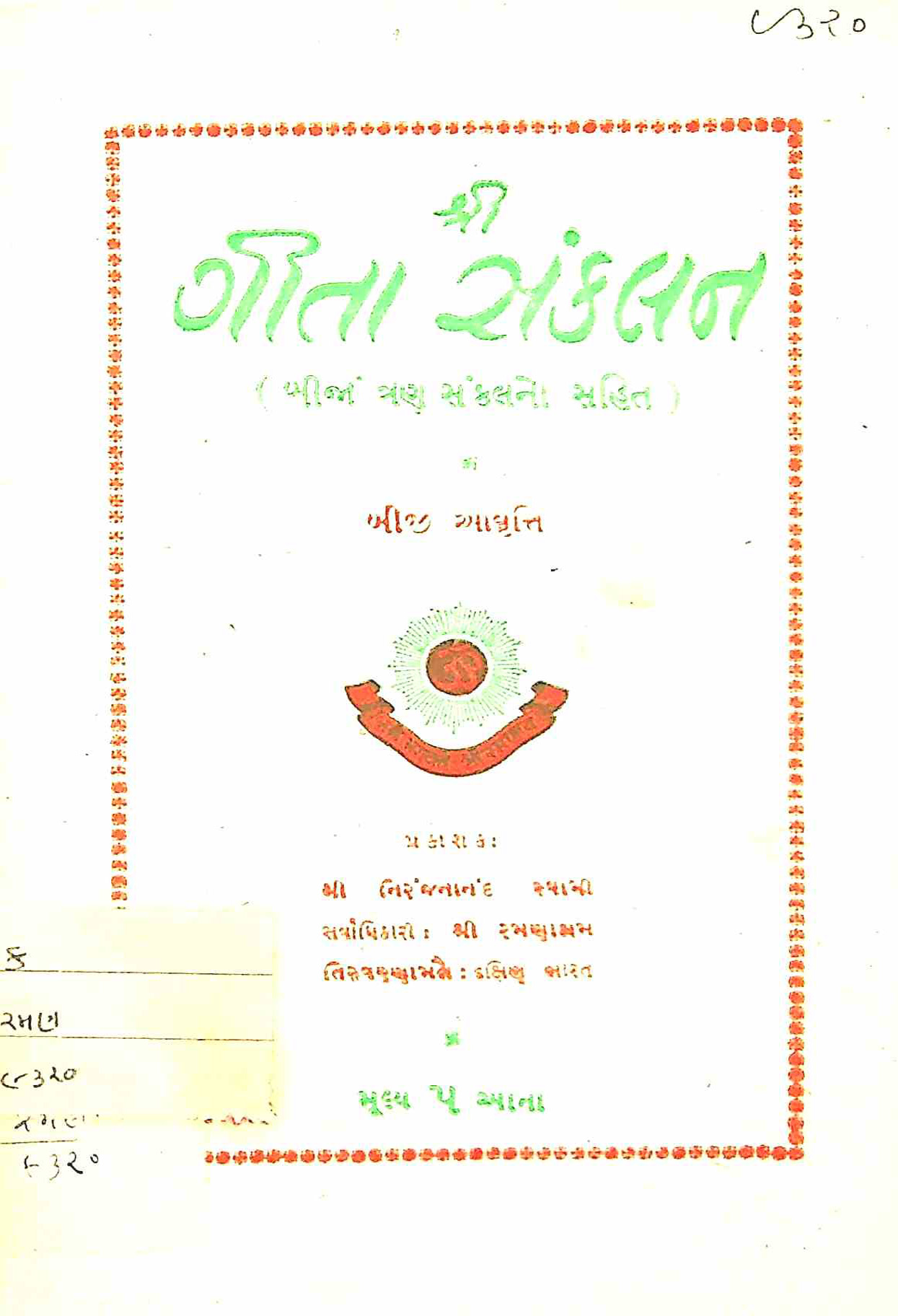 શ્રી ગીતા સંકલન