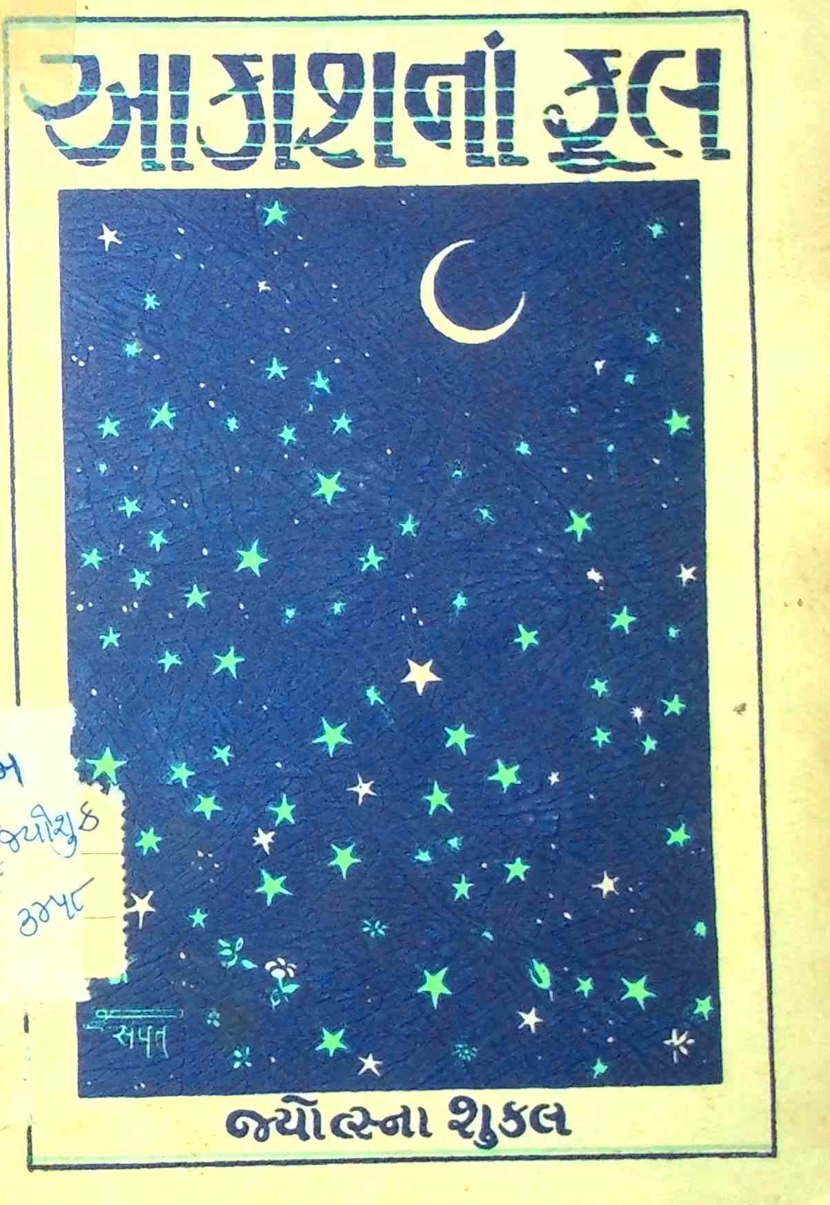 આકાશનાં ફૂલ