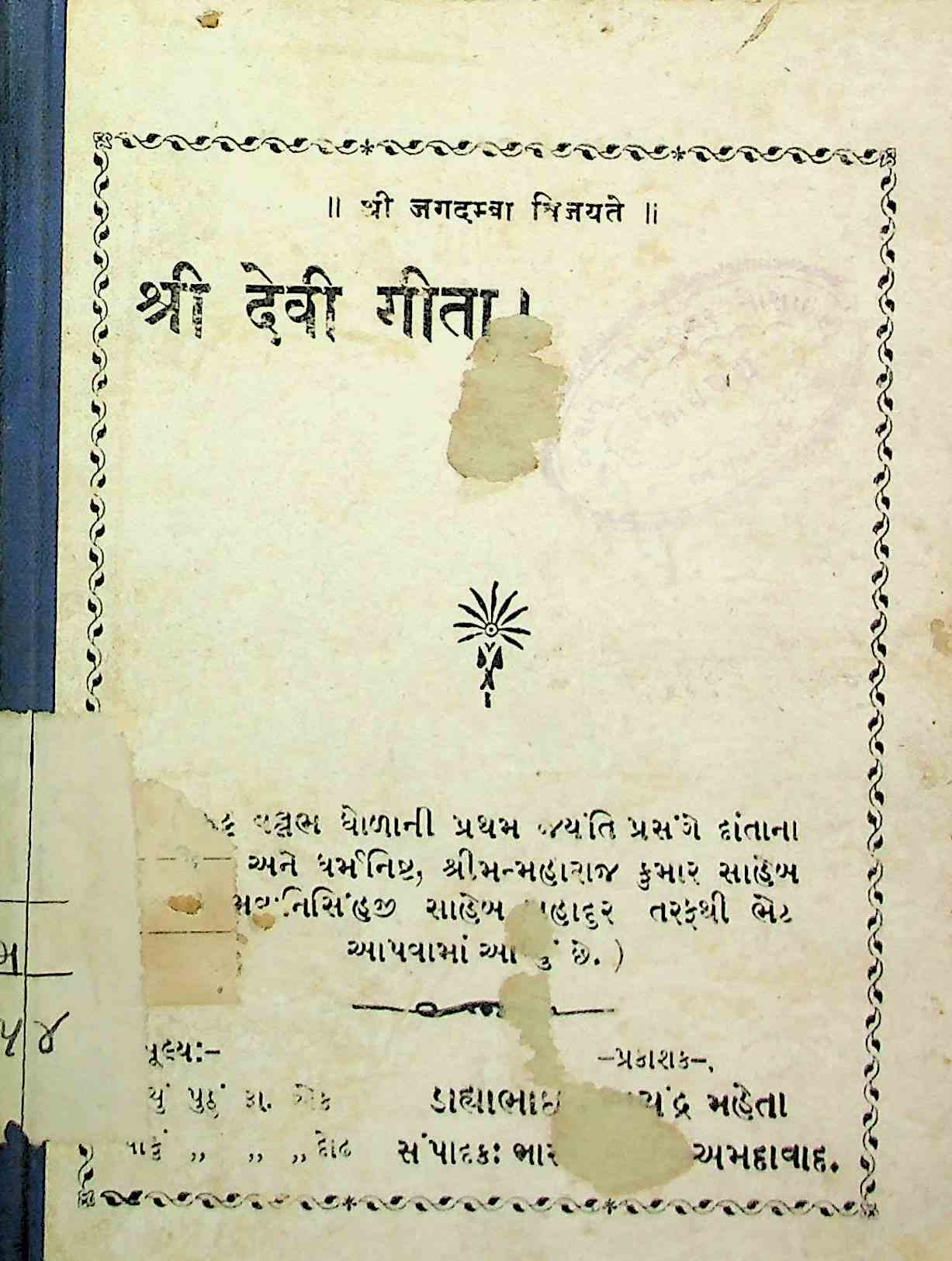 શ્રી દેવી ગીતા