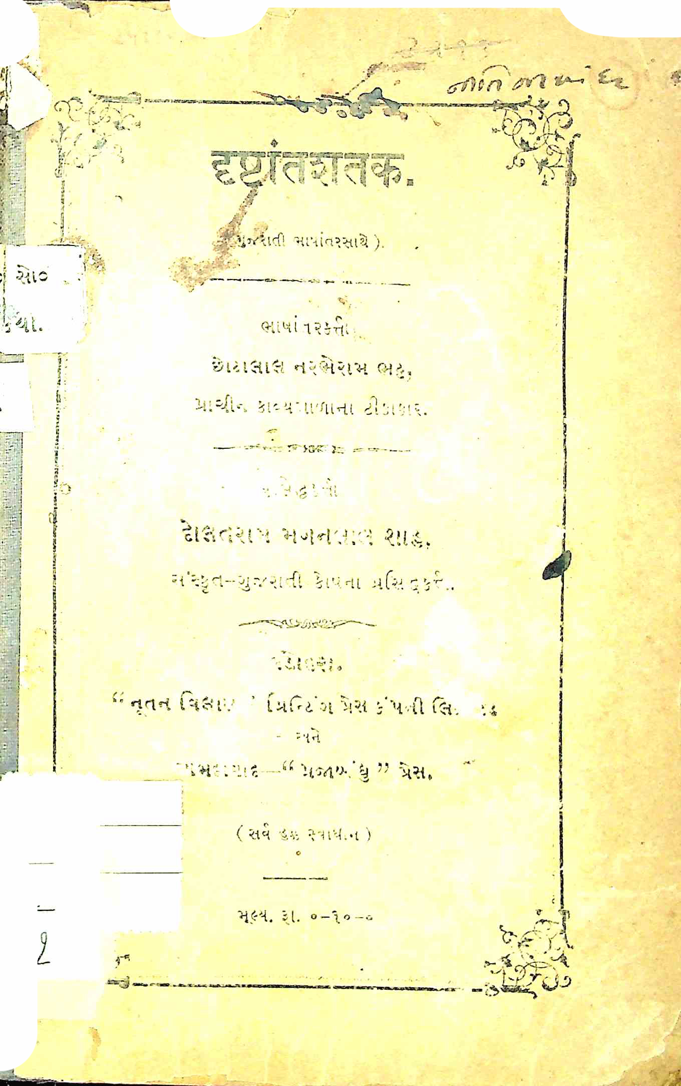 દ્રષ્ટાંતશતક