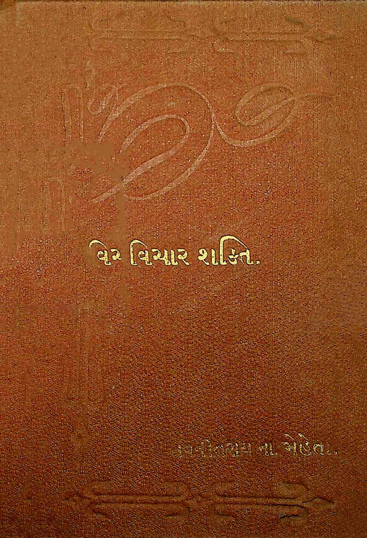 વિચાર શક્તિ