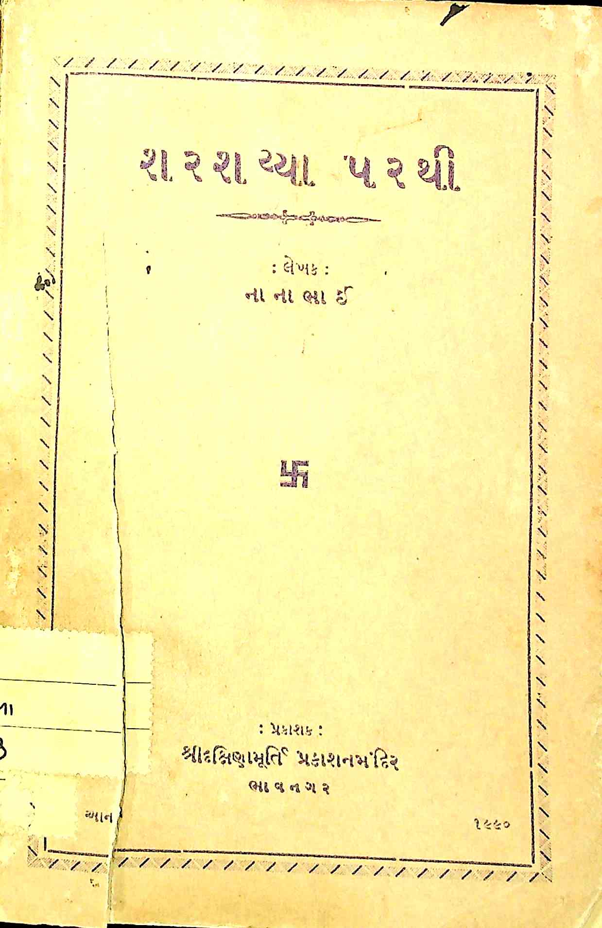 શરશય્યા પરથી