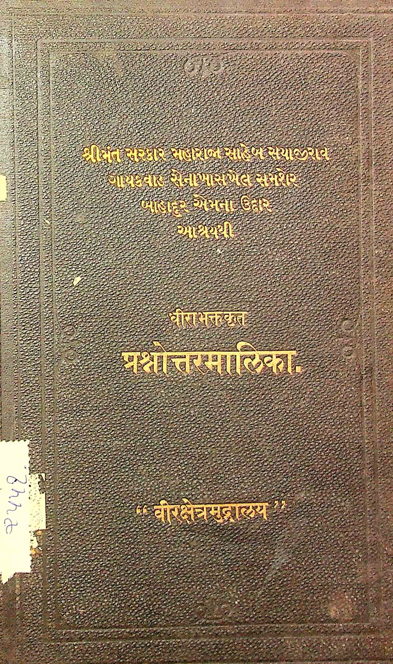 પ્રાચીન કાવ્યમાળા : ગ્રંથ 25 - ધીરાભક્ત કૃત પ્રશ્નોત્તરમાલિકા