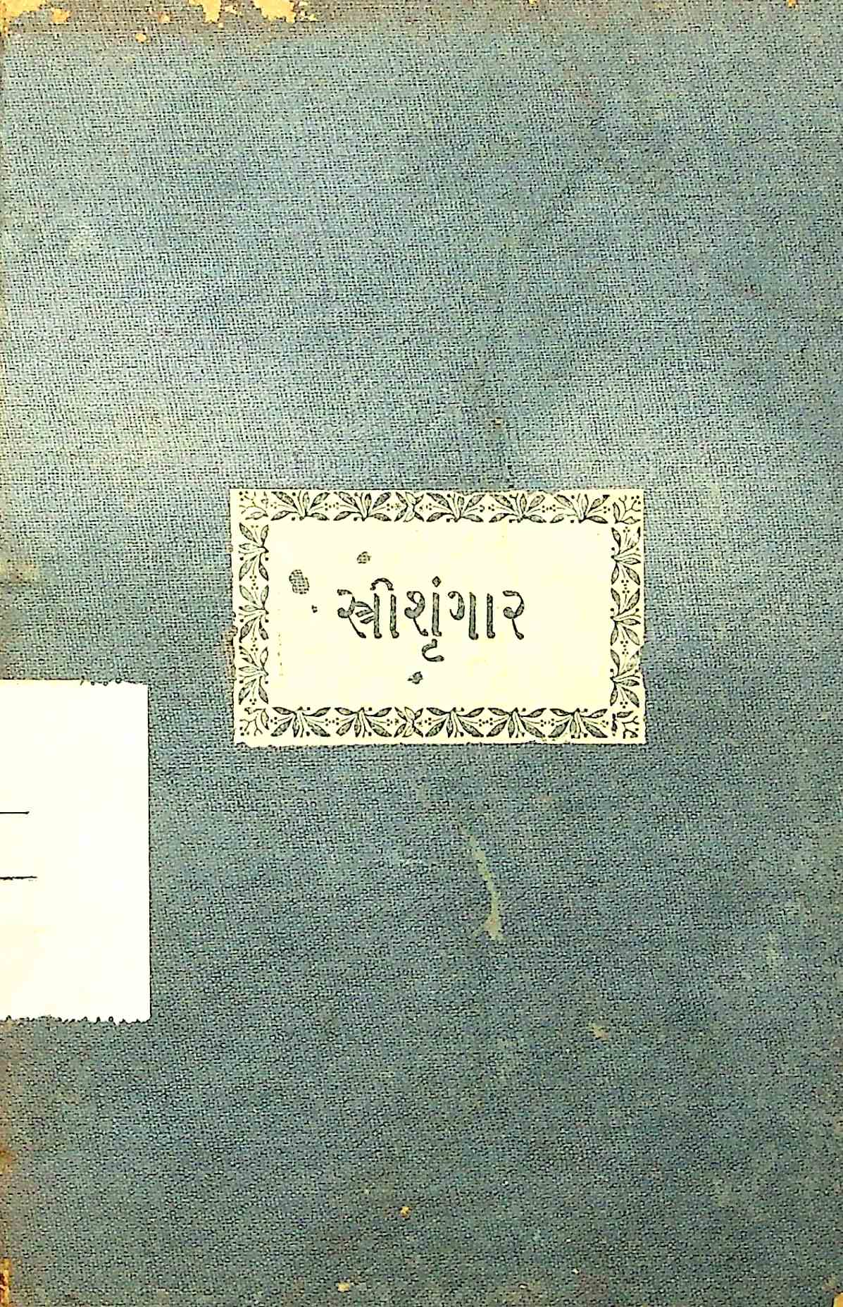 સ્ત્રી શૃંગાર