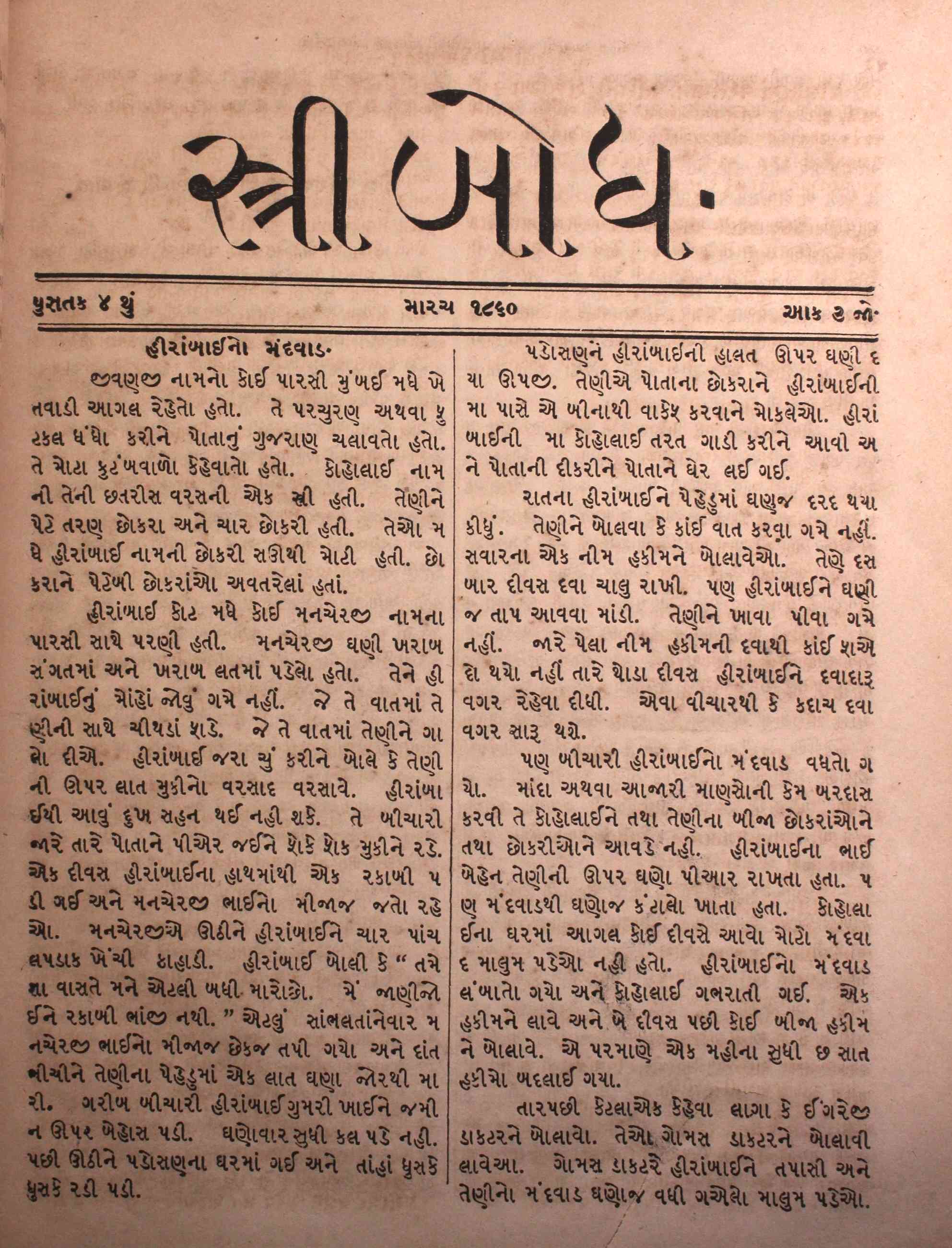 સ્ત્રીબોધ