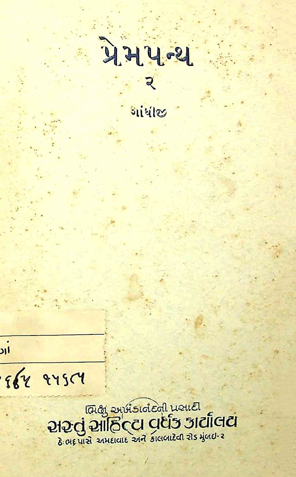 પ્રેમપંથ યોજન 2