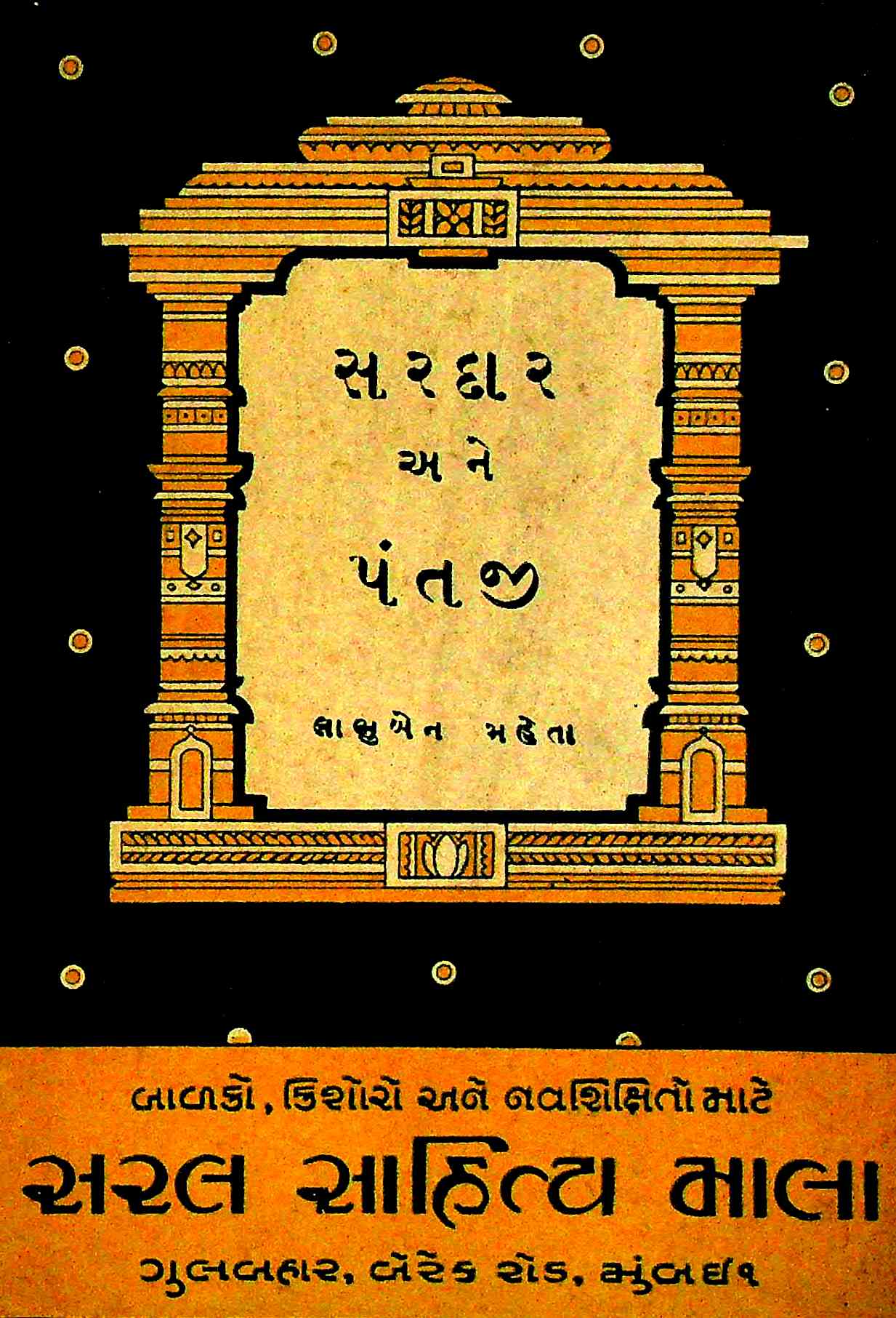 સરદાર અને પંતજી