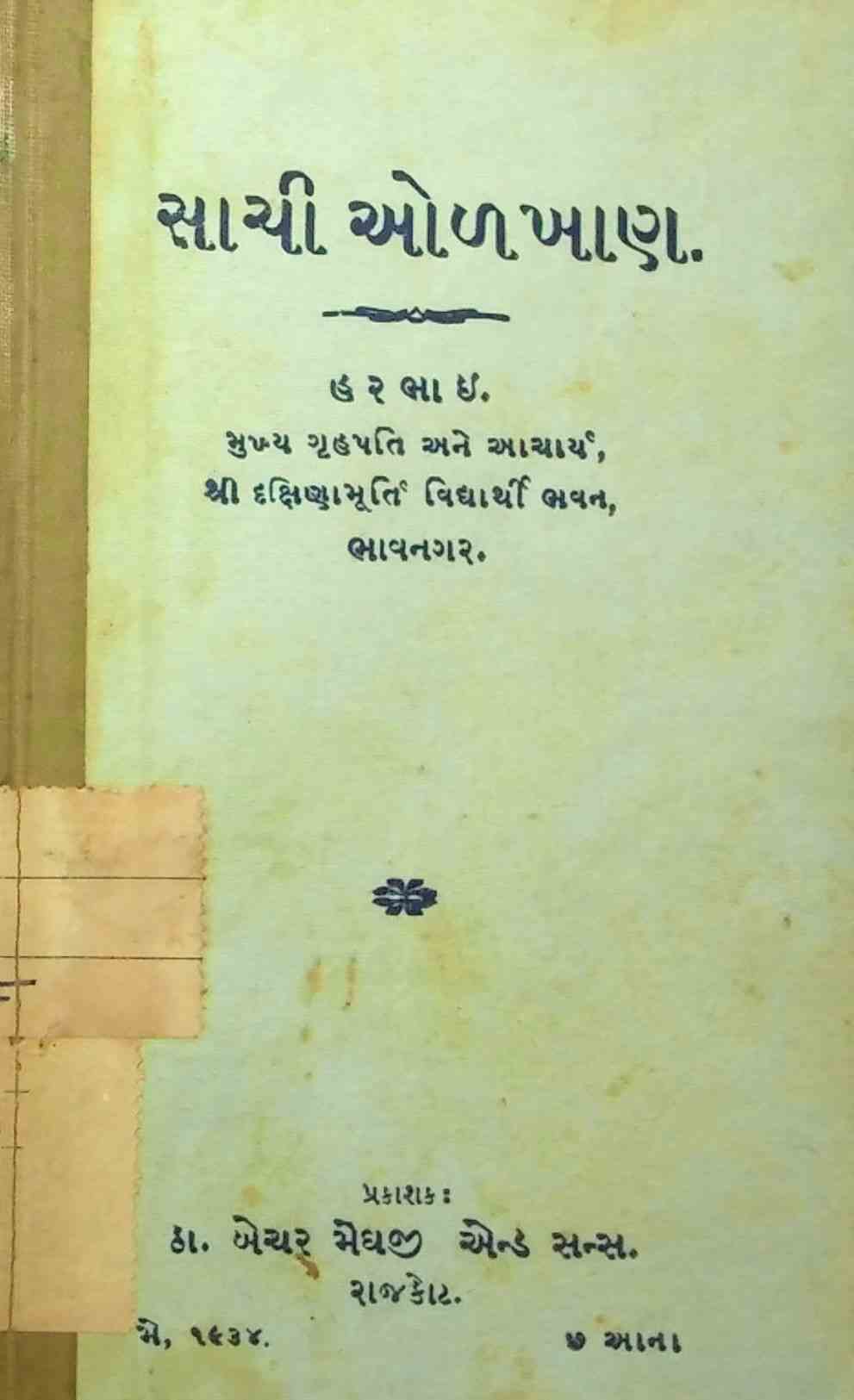 સાચી ઓળખાણ