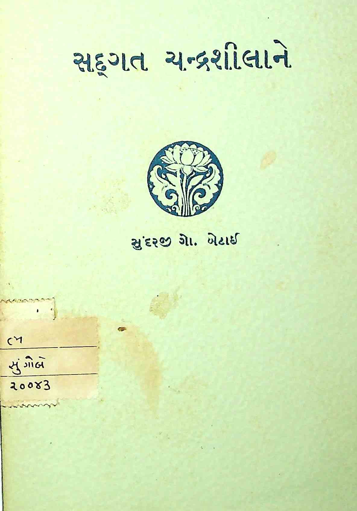 સદ્ગત ચન્દ્રશીલાને