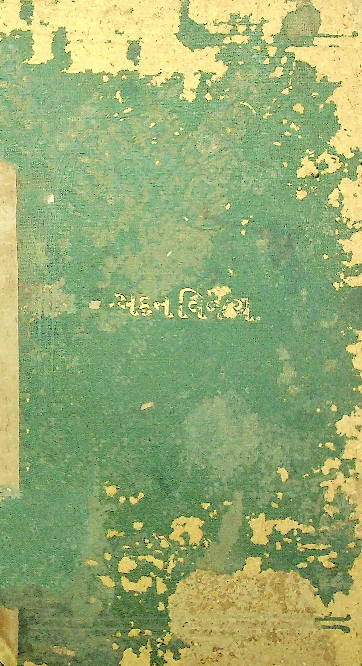 મદન વિજય