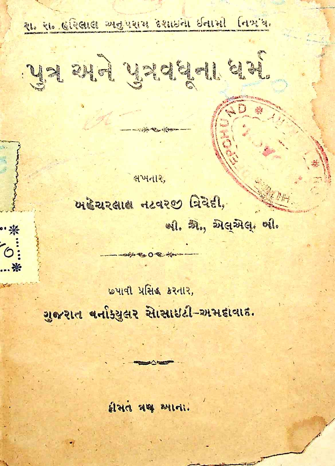 પુત્ર અને પુત્રવધૂનાં ધર્મ