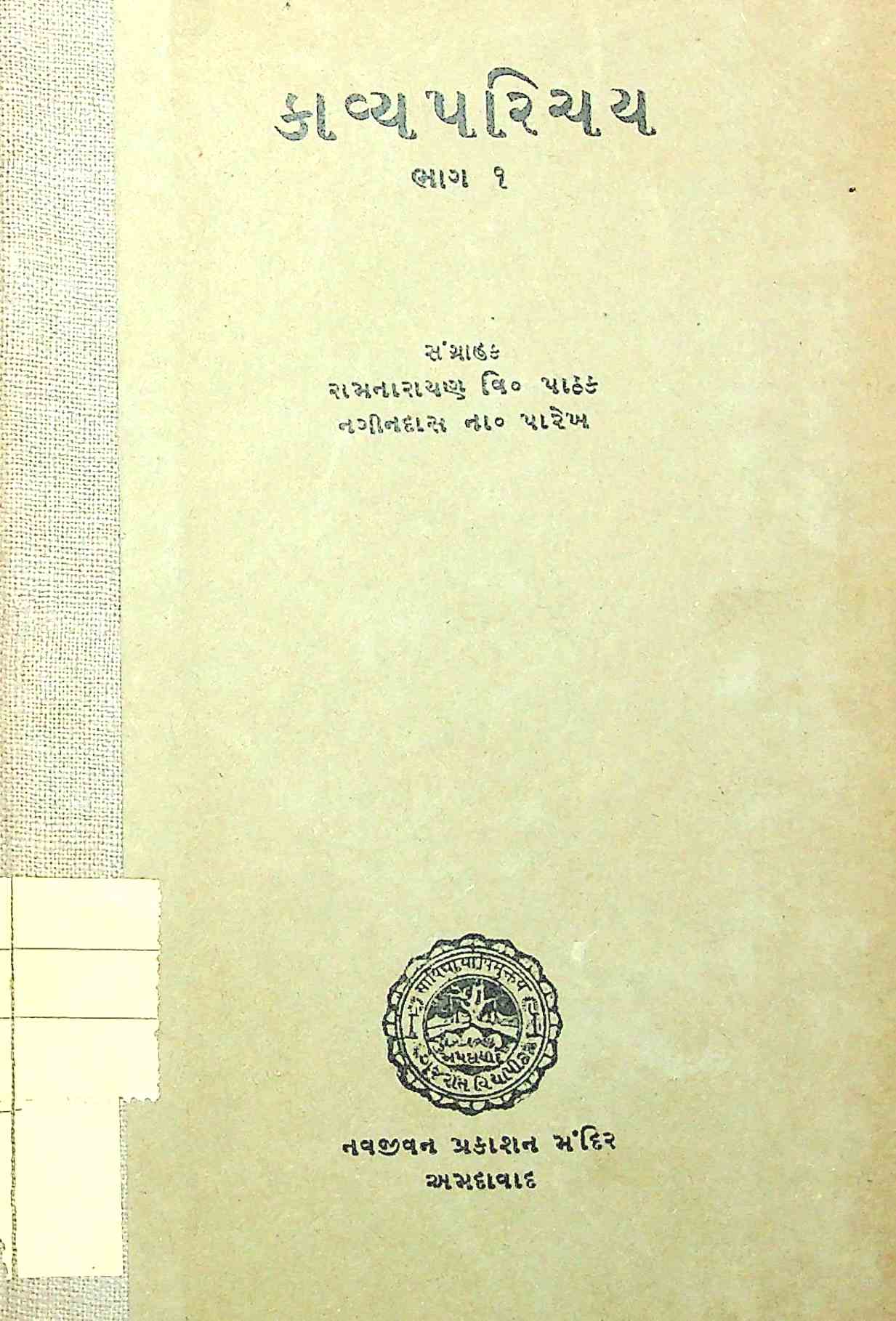 કાવ્યપરિચય ભાગ 1