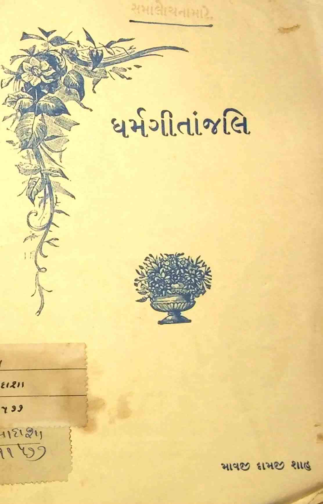 ધર્મગીતાંજલિ