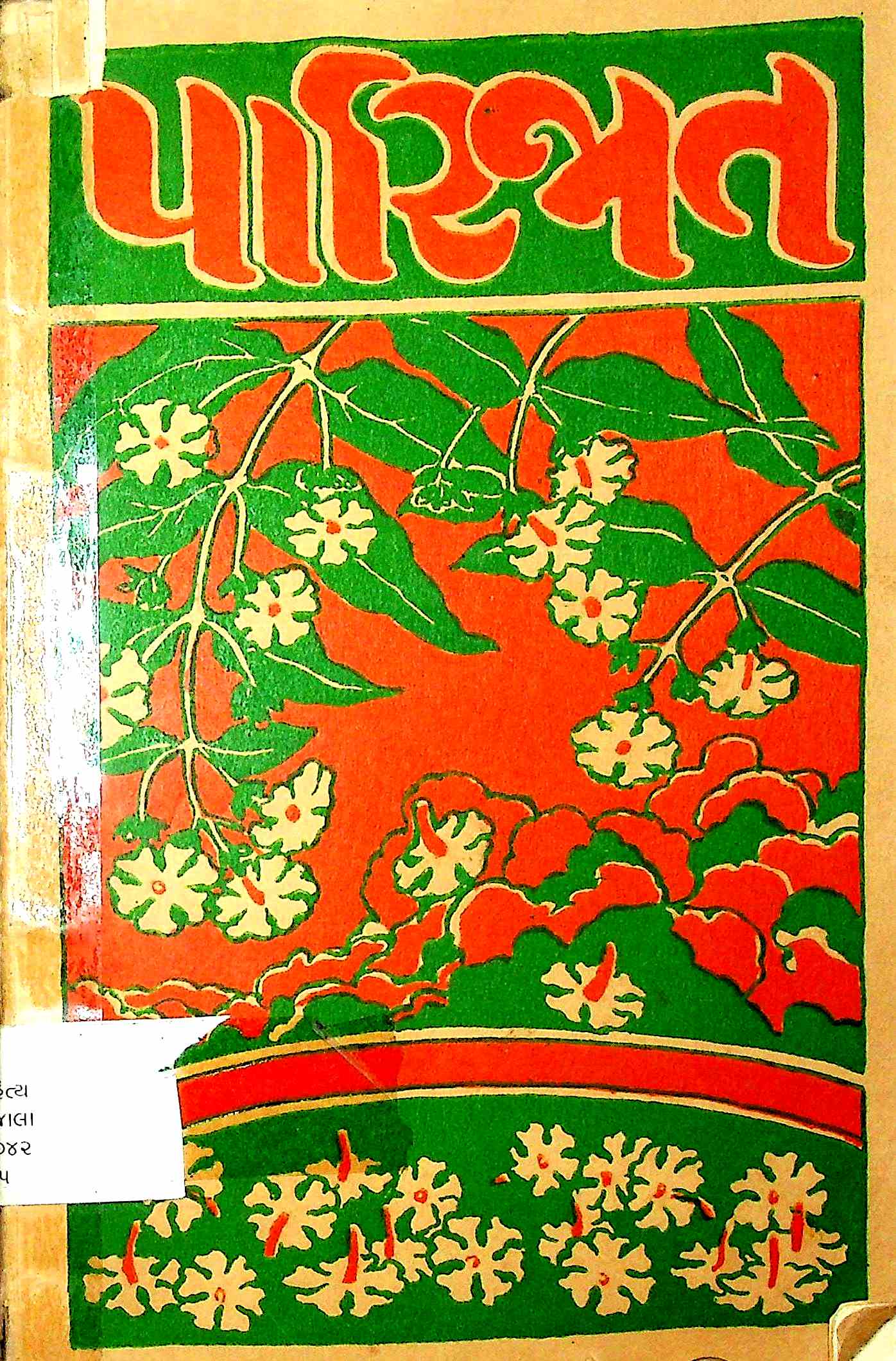 પારિજાત