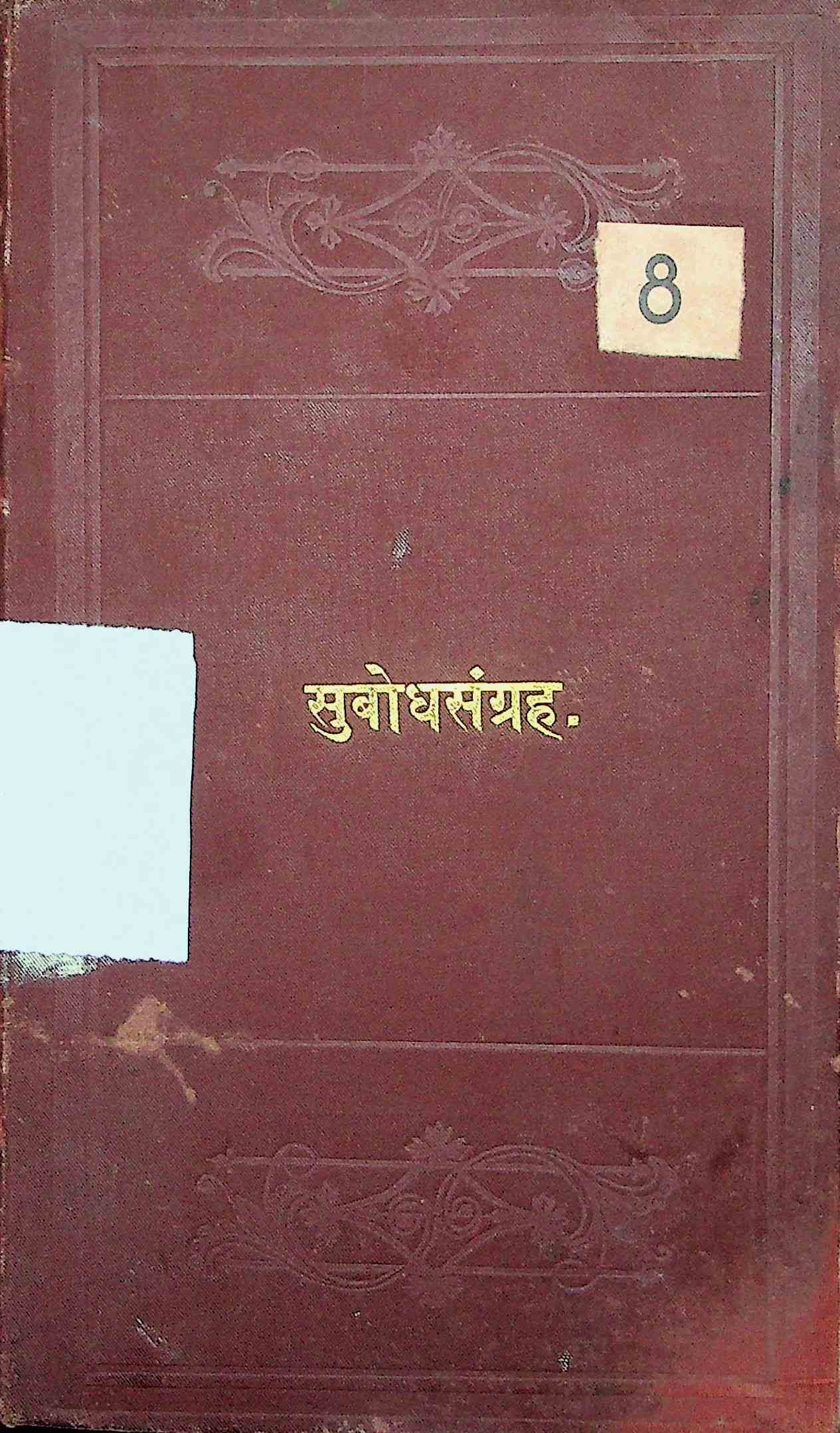 સુબોધસંગ્રહ