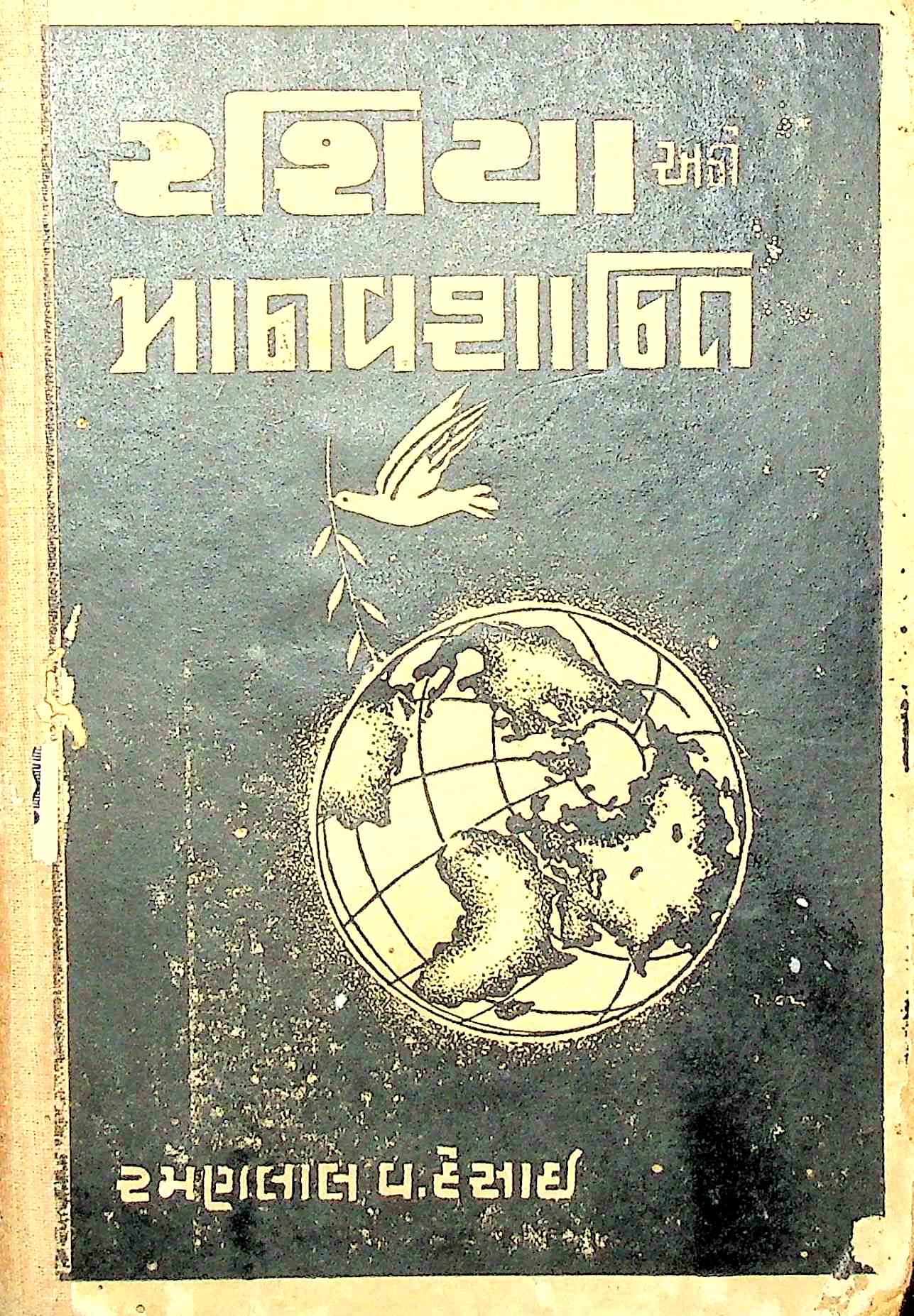 રશિયા અને માનવશાન્તિ
