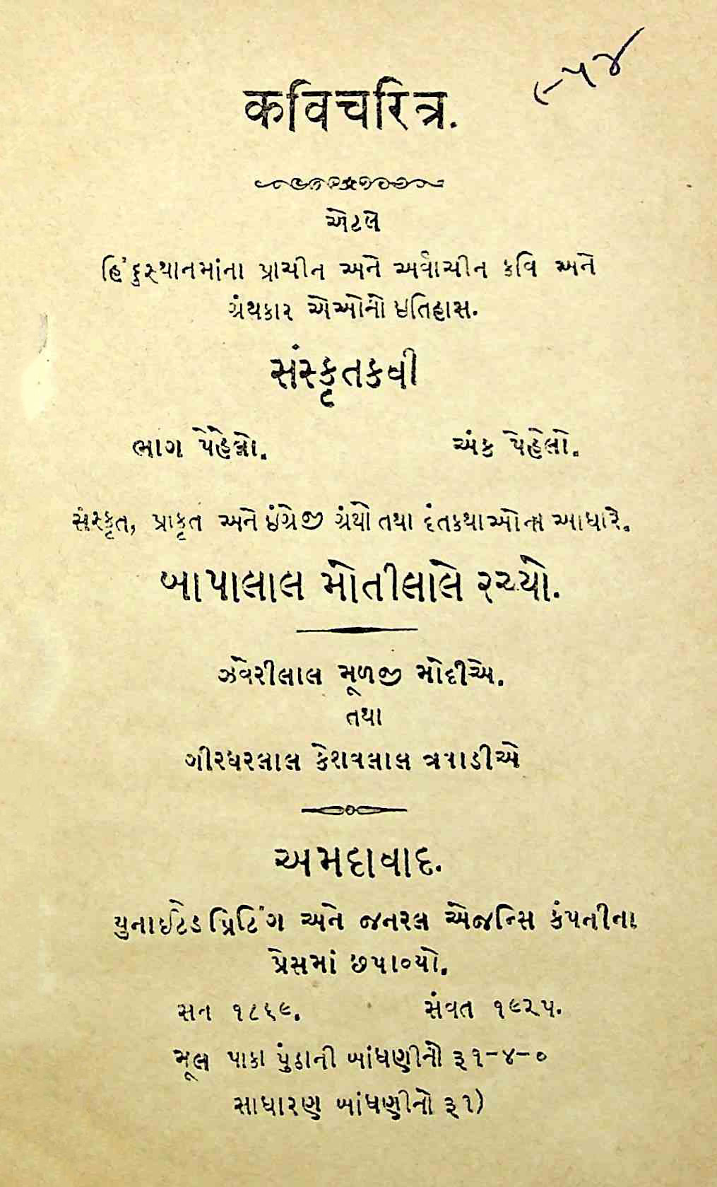 કવિચરિત્ર - ભાગ 1
