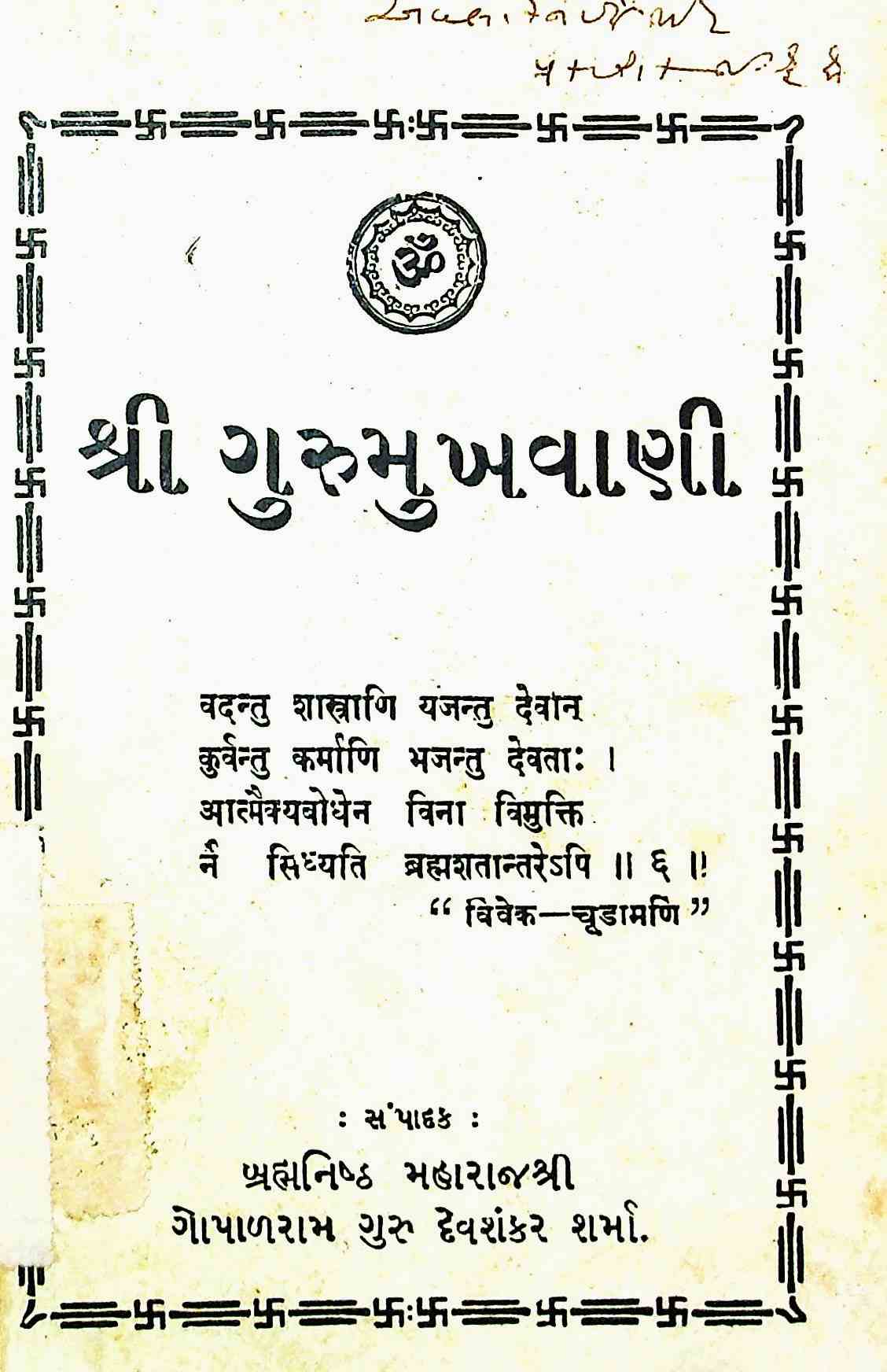 શ્રી ગુરુમુખવાણી