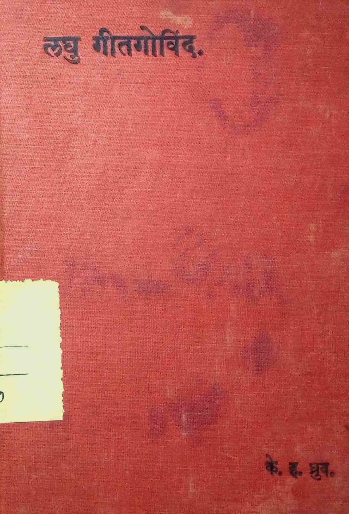 લઘુ ગીતગોવિંદ