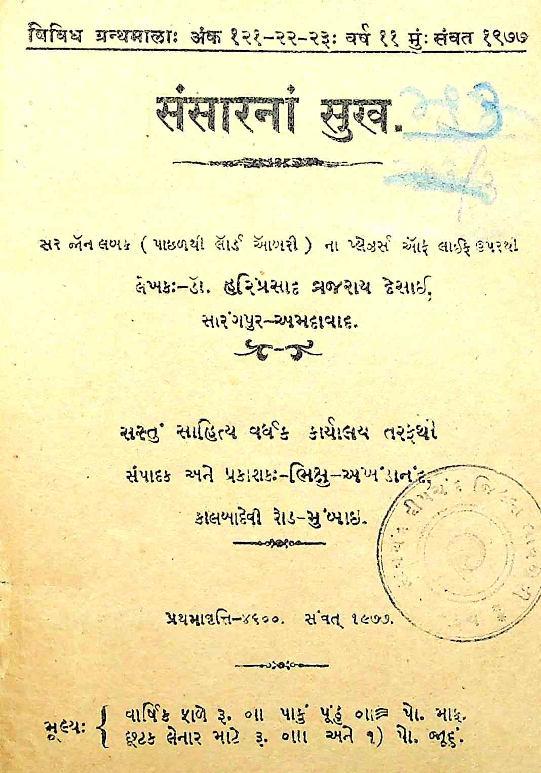સંસારનાં સુખ