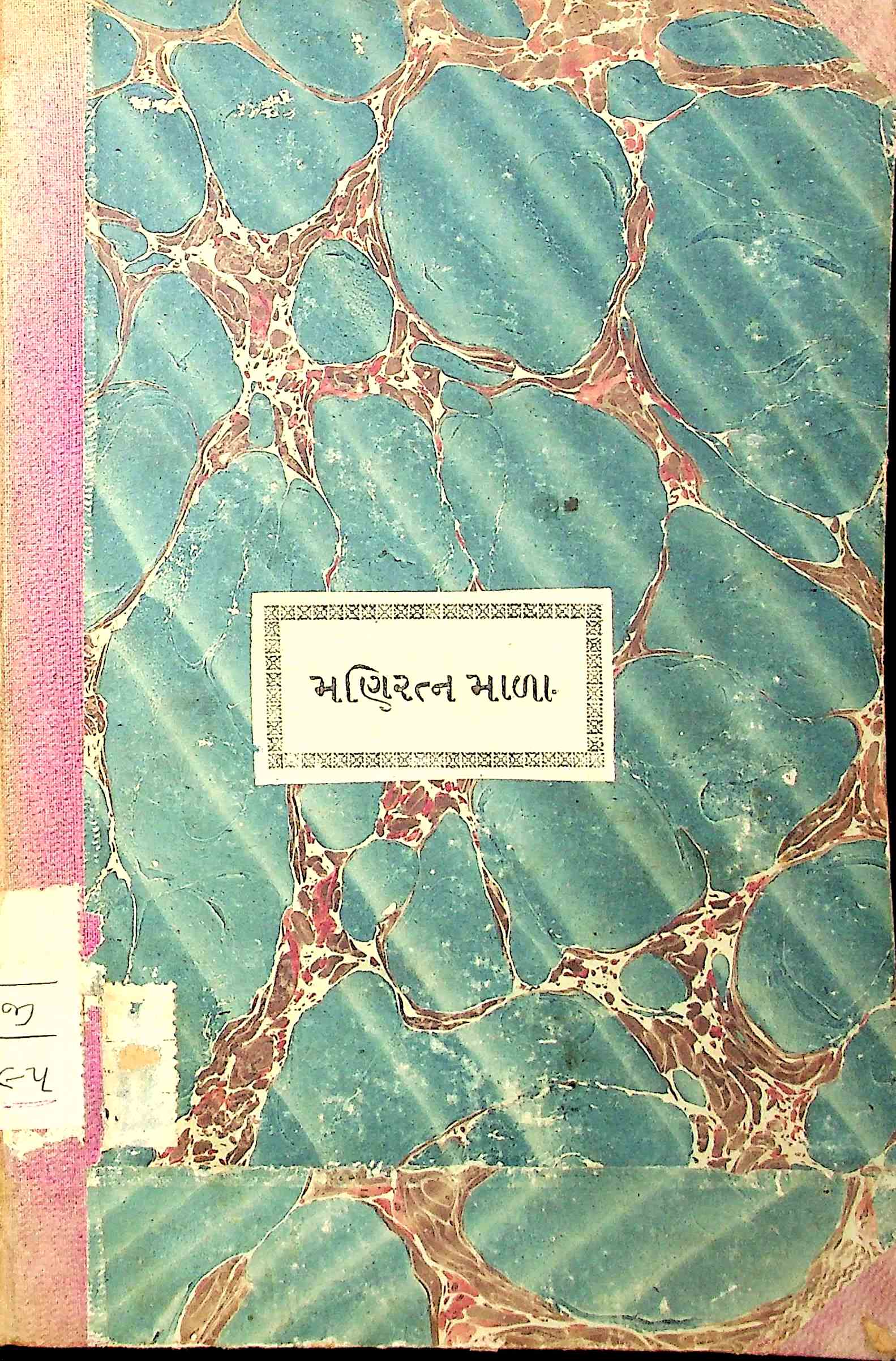 મણિરત્નમાળા