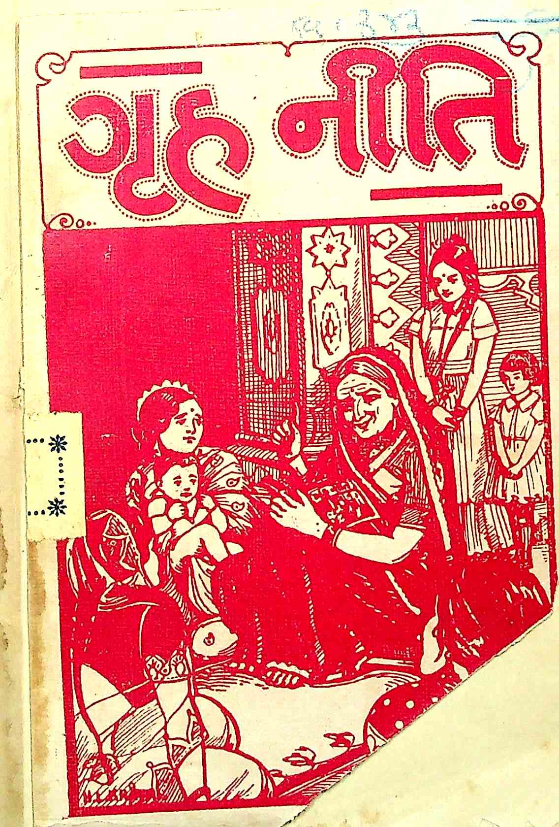 ગૃહનીતિ