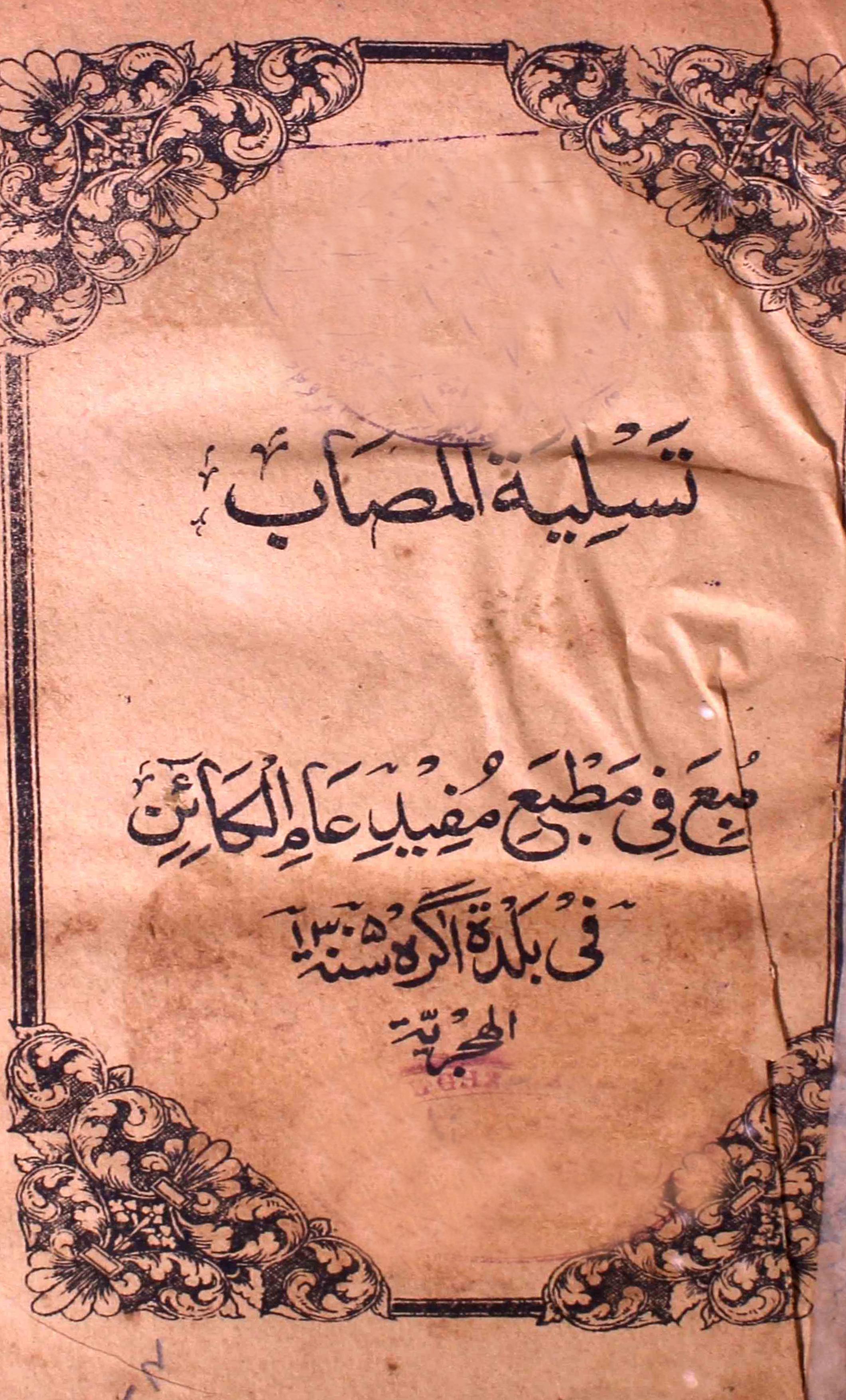 تسلیۃ المصاب