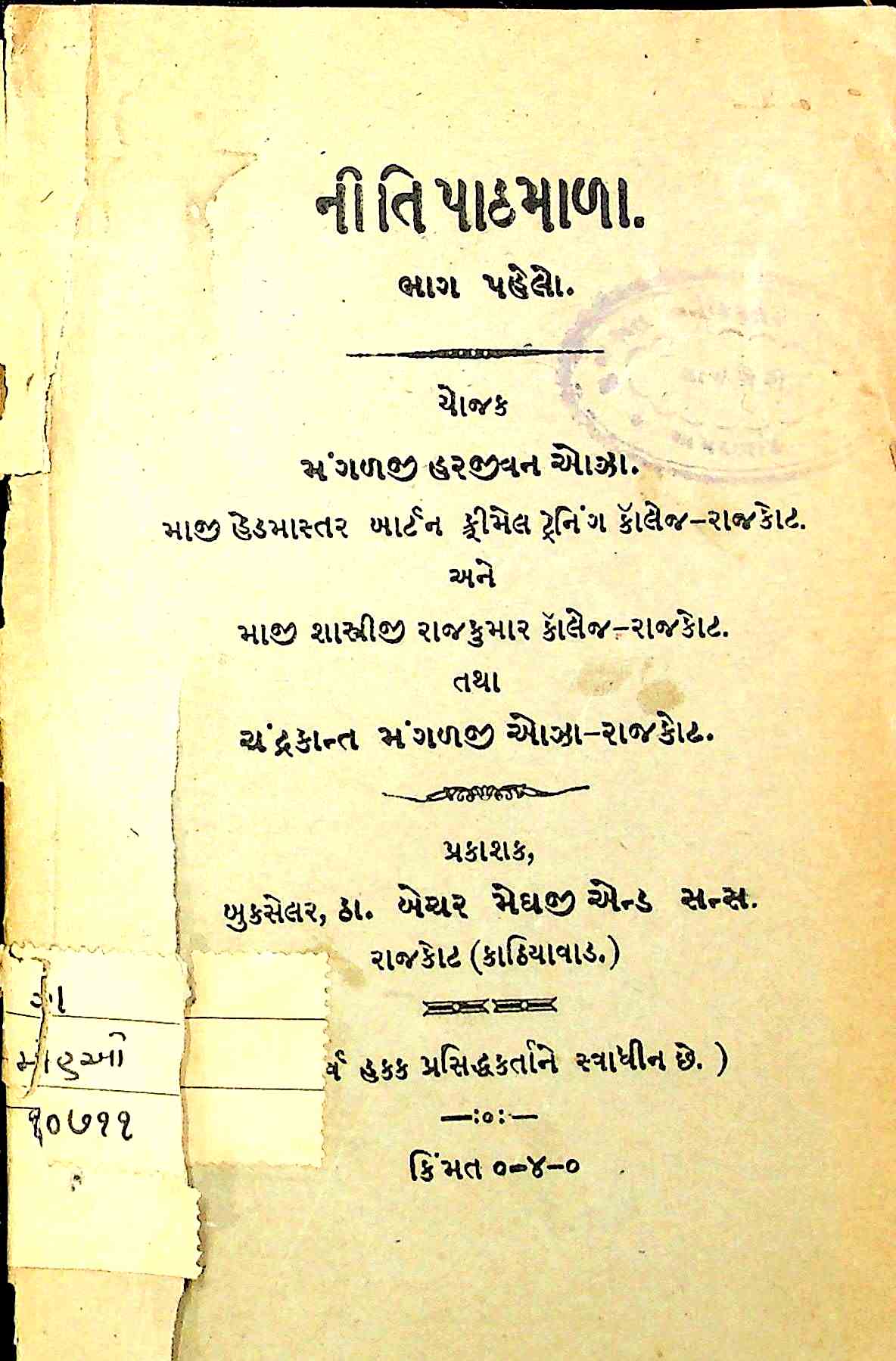 નીતિ પાઠમાળા (ભાગ પહેલો)