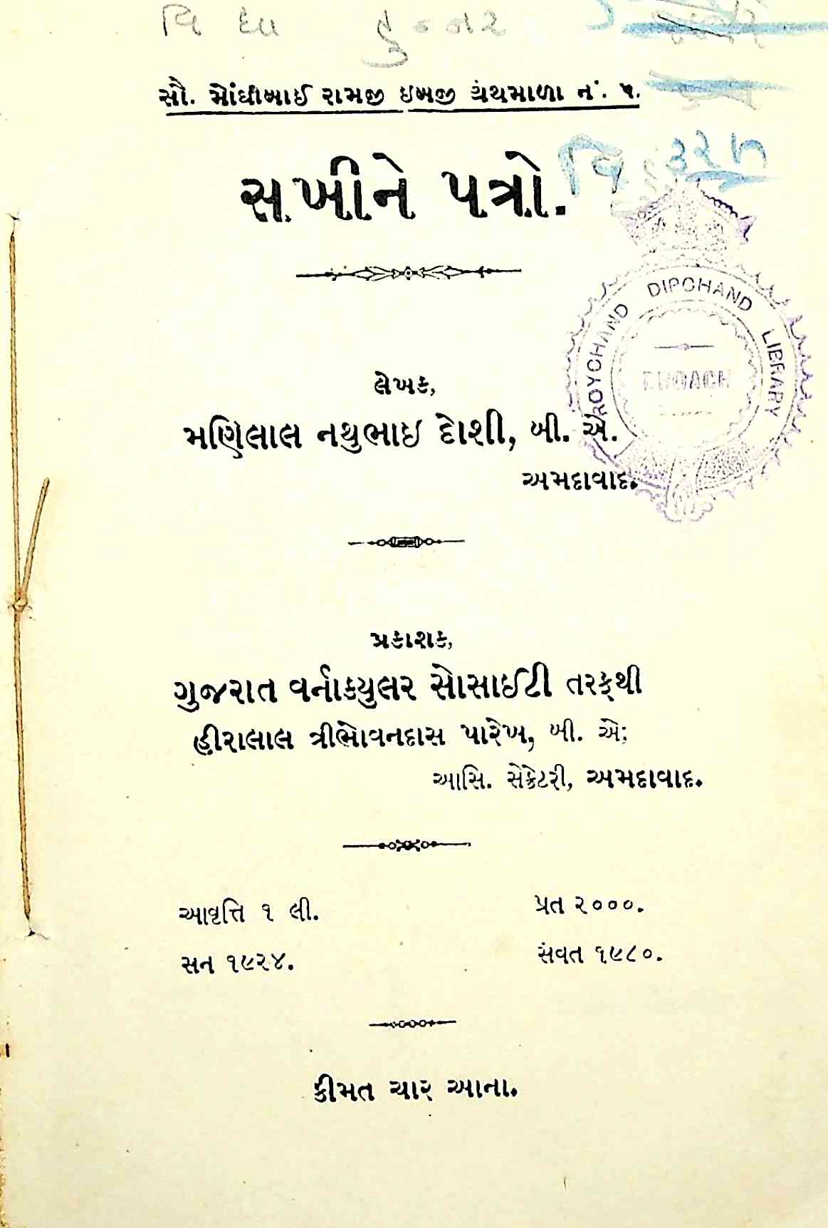 સખીને પત્રો
