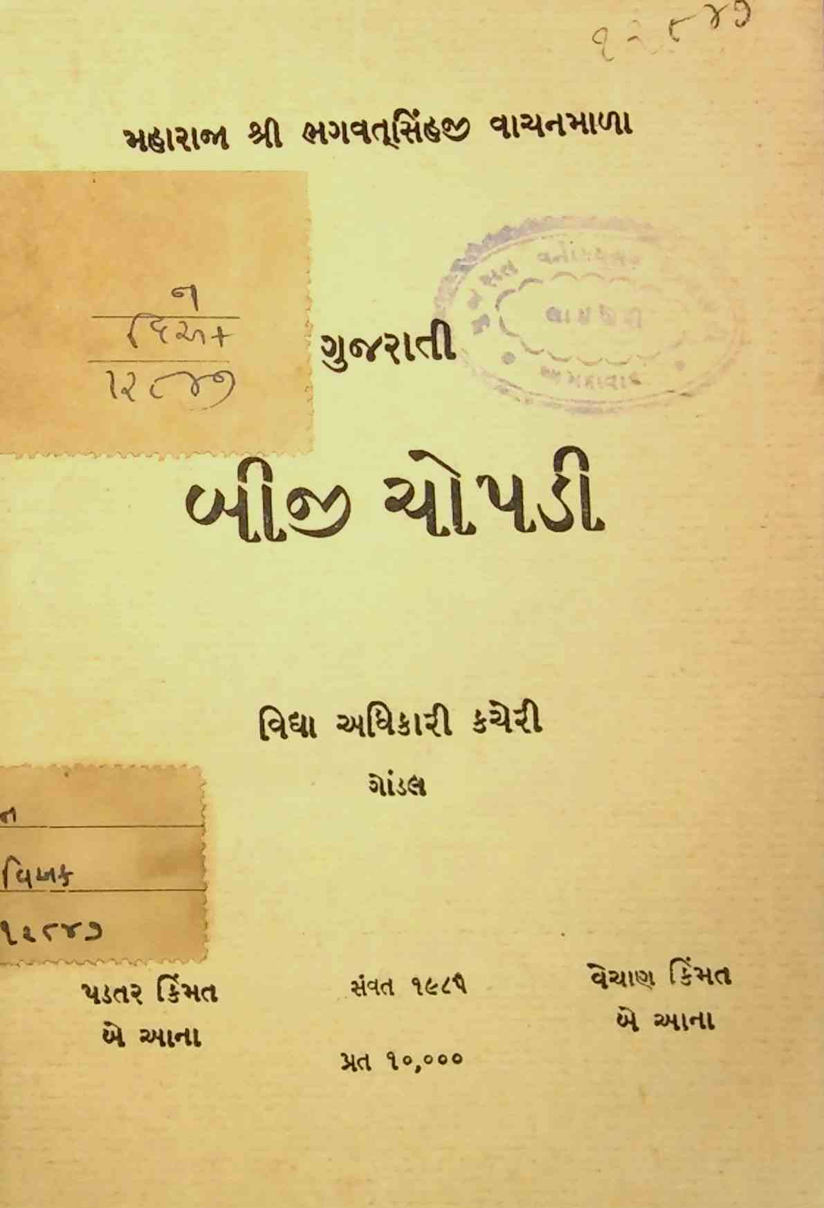 ગુજરાતી બીજી ચોપડી