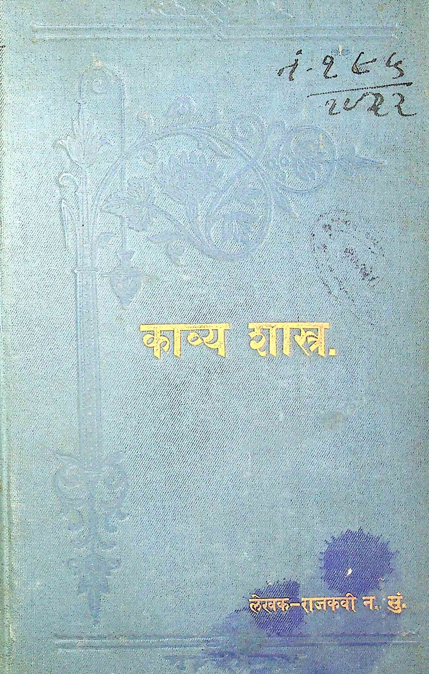 કાવ્યશાસ્ત્ર