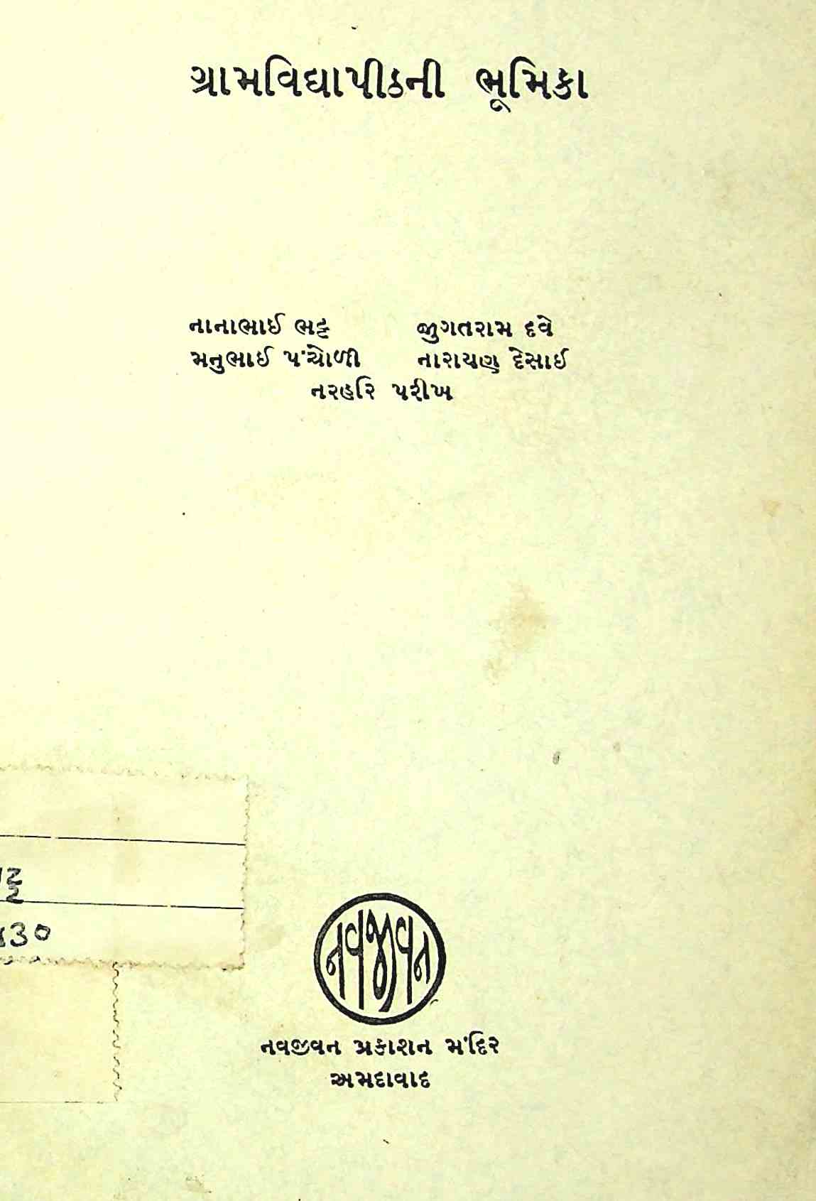 ગ્રામવિદ્યાપીઠની ભૂમિકા