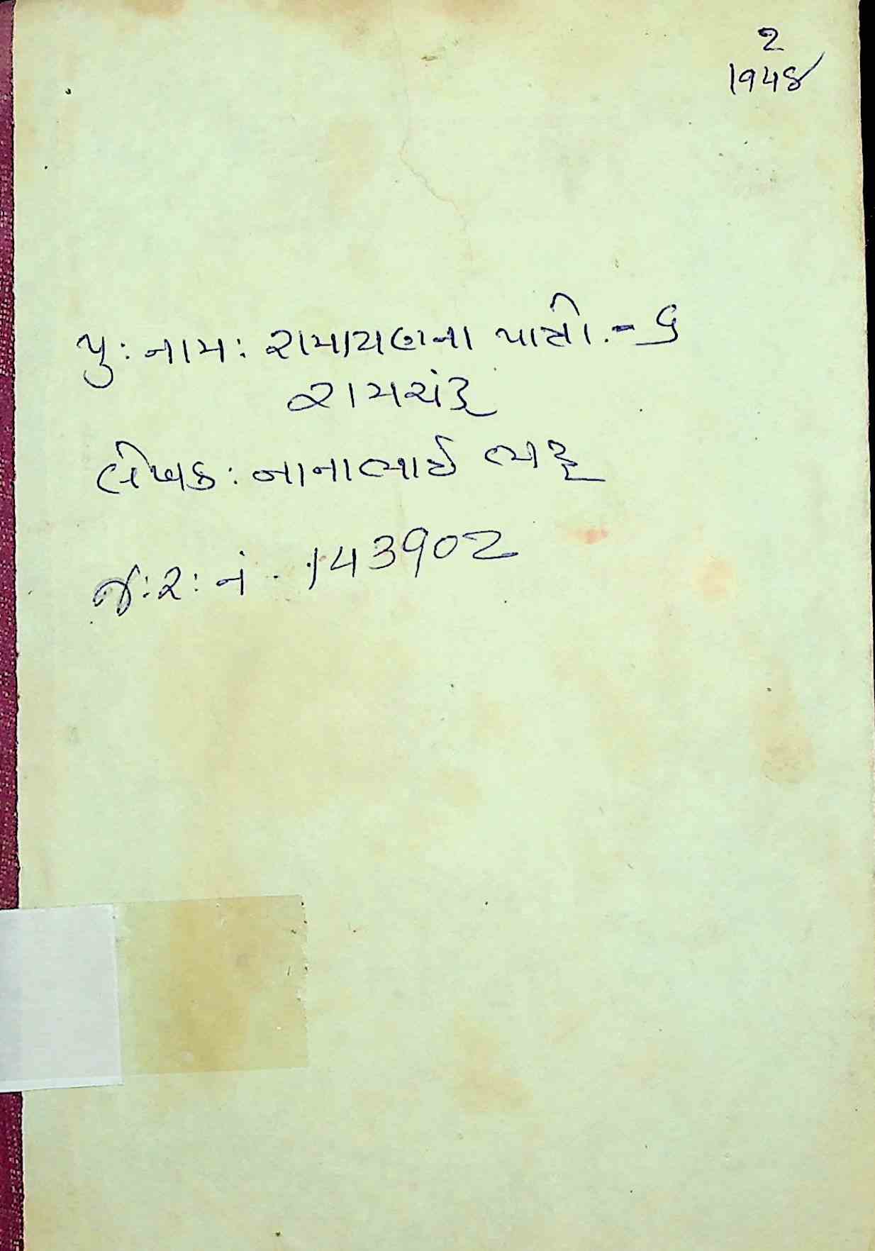 રામાયણનાં પાત્રો - 6 : રામચંદ્ર