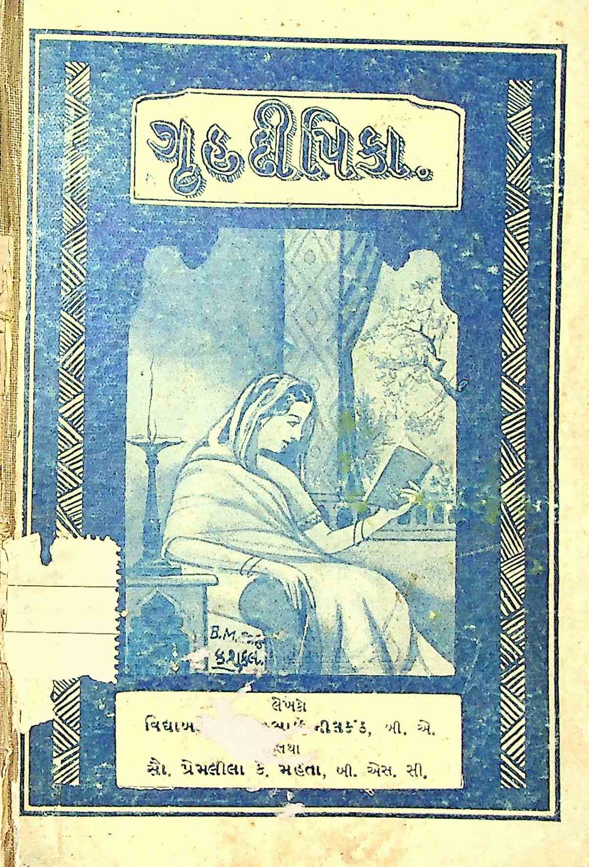 ગૃહદીપિકા - પુસ્તક 2
