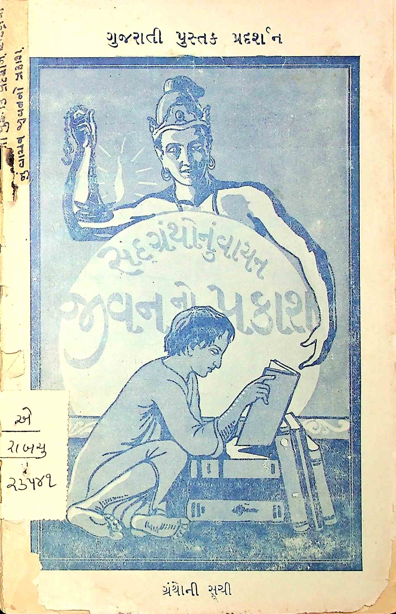 ગુજરાતી પુસ્તક પ્રદર્શન - ગ્રંથોની સૂચી