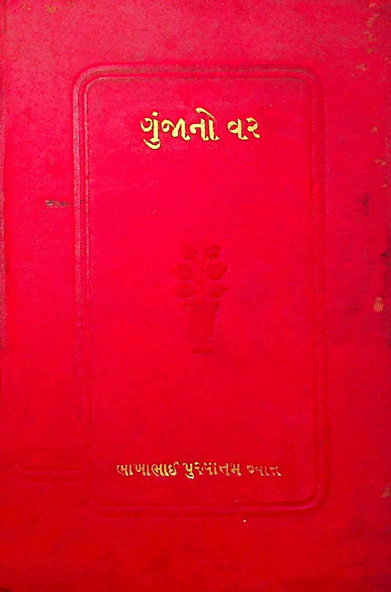 ગુંજાનો વર