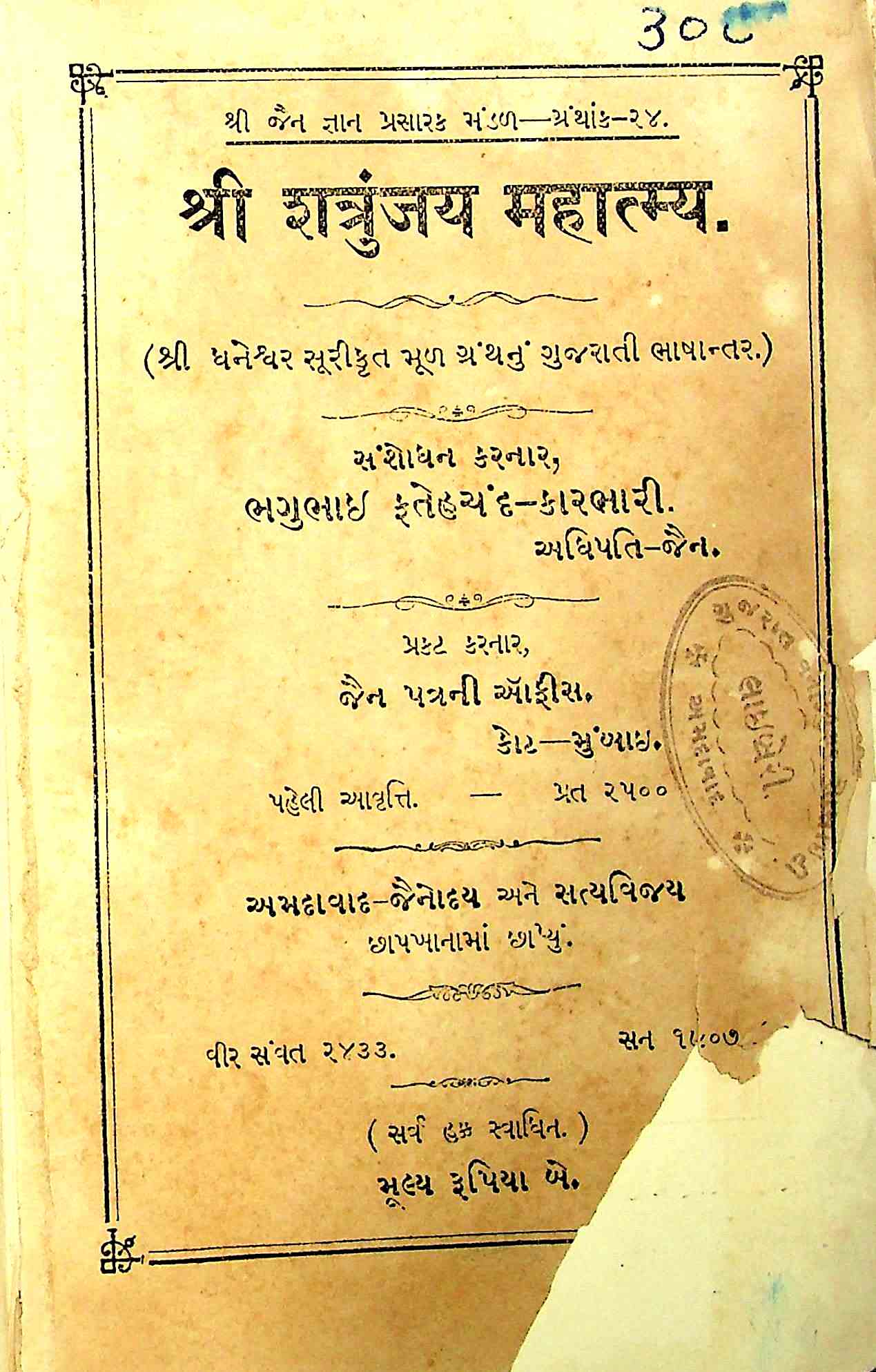શ્રી શત્રુંજય મહાત્મ્ય
