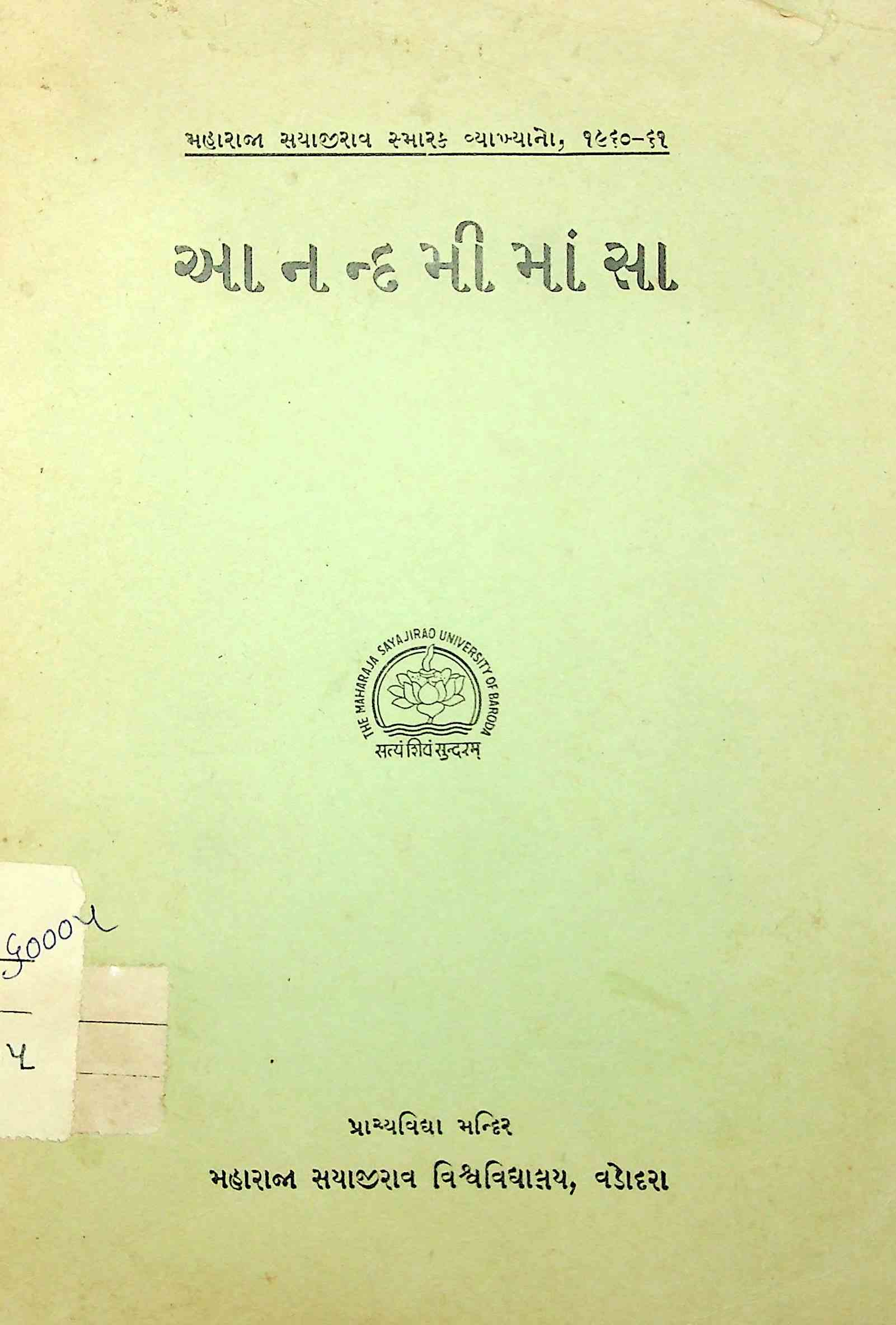 આનન્દમીમાંસા